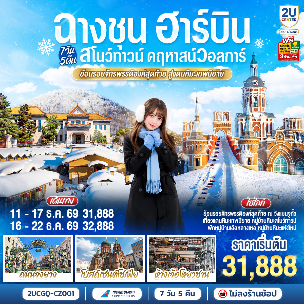 ฉางชุน ฮาร์บิน สโนว์ทาวน์ คฤหาสน์วอลการ์ ย้อนรอยจักรพรรดิองค์สุดท้าย สู่แดนหิมะเทพนิยาย 7 วัน 5 คืน ฉางชุน ฮาร์บิน สโนว์ทาวน์ คฤหาสน์วอลการ์ ย้อนรอยจักรพรรดิองค์สุดท้าย สู่แดนหิมะเทพนิยาย 7 วัน 5 คืน