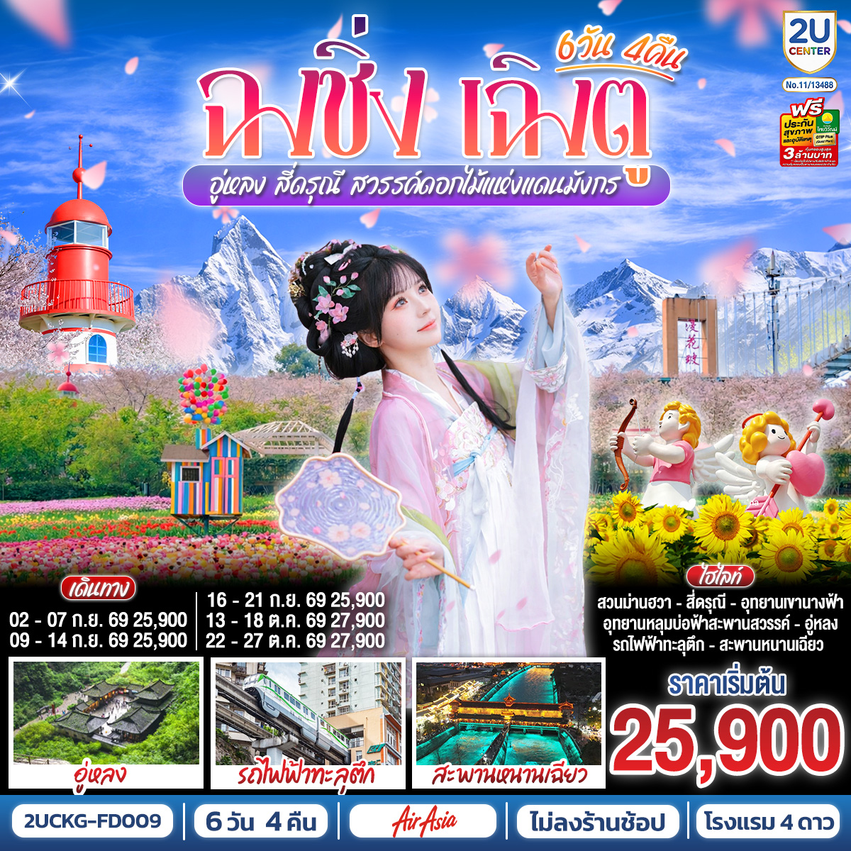 ฉงชิ่ง – เฉิงตู – อู่หลง – สี่ดรุณี สวรรค์ดอกไม้แห่งแดนมังกร **ไม่ลงร้านช้อป** 6 วัน 4 คืน