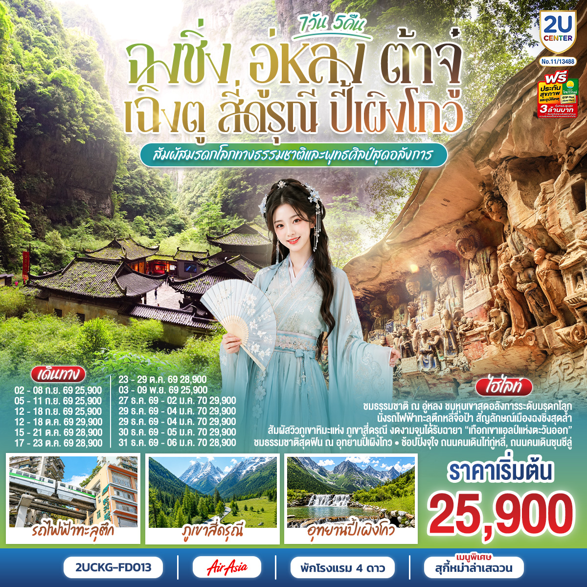 ฉงชิ่ง-อู่หลง-ต้าจู๋-เฉิงตู-สี่ดรุณี-ปี้เผิงโกว-7-วัน-5-คืน-สัมผัสมรดกโลกทางธรรมชาติและพุทธศิลป์สุดอลังการ-*ไม่ลงร้านช้อป*- ฉงชิ่ง-อู่หลง-ต้าจู๋-เฉิงตู-สี่ดรุณี-ปี้เผิงโกว-7-วัน-5-คืน-สัมผัสมรดกโลกทางธรรมชาติและพุทธศิลป์สุดอลังการ-*ไม่ลงร้านช้อป*-
