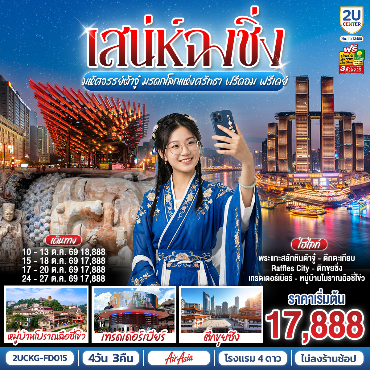 เสน่ห์ฉงชิ่ง มหัศจรรย์ต้าจู๋ มรดกโลกแห่งศรัทธา ฟรีดอม ฟรีเดย์ 4วัน 3คืน