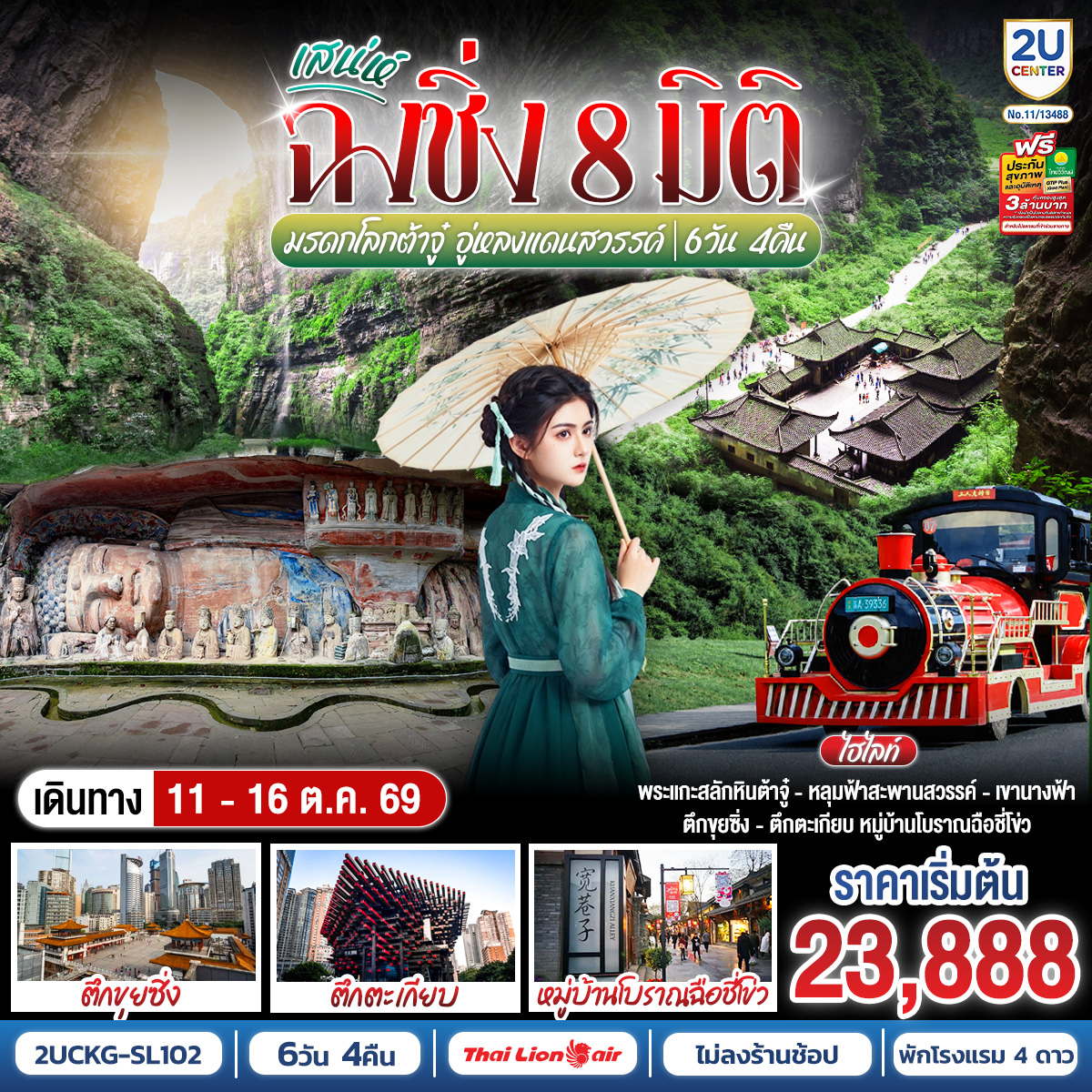 เสน่ห์ฉงชิ่ง-8-มิติ-มรดกโลกต้าจู๋-อู่หลงแดนสวรรค์-6-วัน-4-คืน-โดยสายการบินไทยไลอ้อนแอร์-(SL)--*ไม่เข้าร้านช้อปปิ้ง* เสน่ห์ฉงชิ่ง-8-มิติ-มรดกโลกต้าจู๋-อู่หลงแดนสวรรค์-6-วัน-4-คืน-โดยสายการบินไทยไลอ้อนแอร์-(SL)--*ไม่เข้าร้านช้อปปิ้ง*