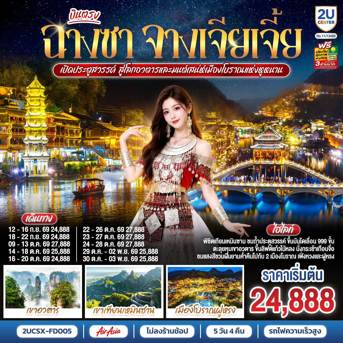 บินตรงฉางซา-จางเจียเจี้ย-เปิดประตูสวรรค์-สู่โลกอวตาร-และมนต์เสน่ห์เมืองโบราณแห่งหูหนาน--ไม่เข้าร้านช้อป-5-วัน-4-คืน--โดยสายการบิน-ไทย-แอร์เอเชีย-(FD) บินตรงฉางซา-จางเจียเจี้ย-เปิดประตูสวรรค์-สู่โลกอวตาร-และมนต์เสน่ห์เมืองโบราณแห่งหูหนาน--ไม่เข้าร้านช้อป-5-วัน-4-คืน--โดยสายการบิน-ไทย-แอร์เอเชีย-(FD)