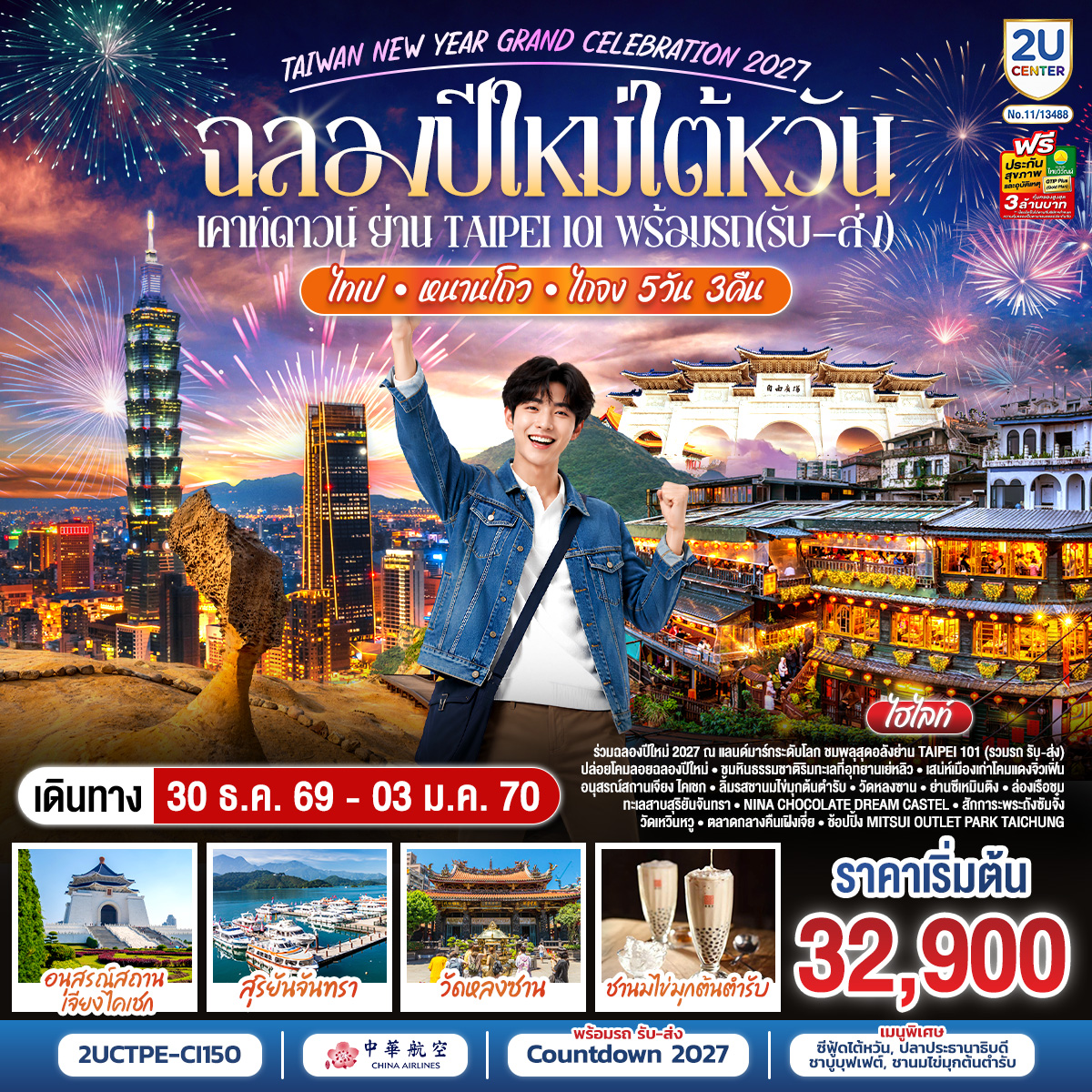 ฉลองปีใหม่ไต้หวัน-เคาท์ดาวน์-ย่าน-Taipei-101-พร้อมรถ(รับ–ส่ง)--TAIWAN-NEW-YEAR-GRAND-CELEBRATION-2027-ไทเป-•-หนานโถว-•-ไถจง-|-5-วัน-3-คืน-สายการบิน-China-Airlines-(CI838/CI837)