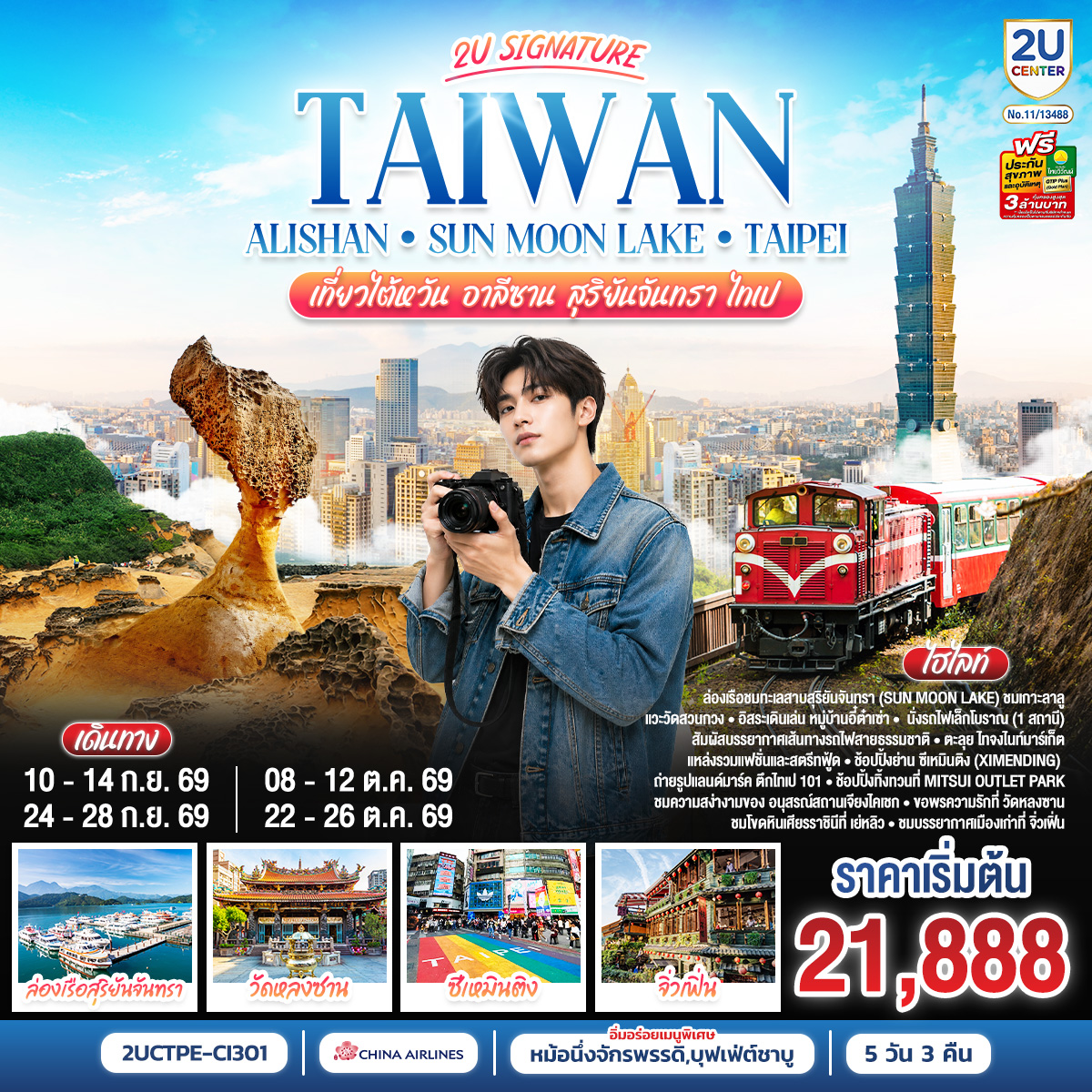 Taiwan 2U | Alishan - Sun Moon Lake - Taipei  เที่ยวไต้หวัน -อาลีซาน - สุริยันจันทรา - ไทเป  5 วัน 3