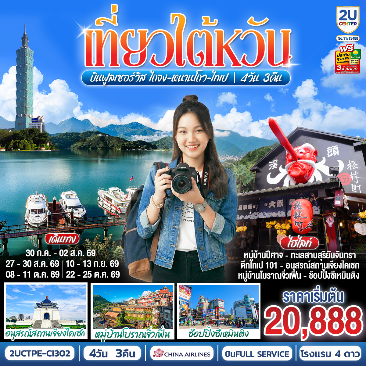 [โปรแนะนำ!]-เที่ยวไต้หวันบินฟูลเซอร์วิส-ไถจง-หนานโถว-ไทเป-4-วัน-3-คืน-China-Airlines-CI834*CI837--(รวมปรับ-Tax-01-เม.ย.-69-แล้ว)