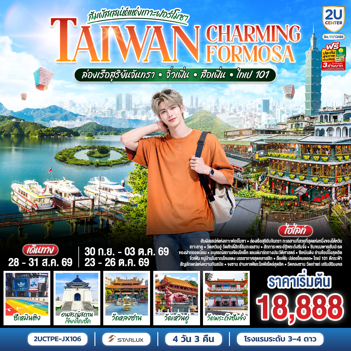 TAIWAN-CHARMING-FORMOSA-สัมผัสเสน่ห์แห่งเกาะฟอร์โมซา-ล่องเรือสุริยันจันทรา-•-จิ่วเฟิ่น-•-สือเฟิ่น-•-ไทเป-101-4-วัน-3-คืน-โดย-STARLUX-AIRLINES-(JX742-/-JX745)--*รวมปรับภาษีน้ำมันล่าสุด-(1-เม.ย.69)-แล้ว-*