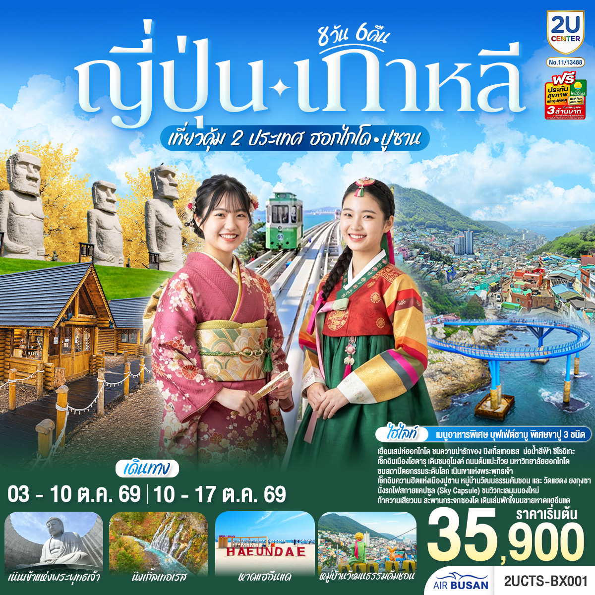 ญี่ปุ่น เกาหลี เที่ยวคุ้ม 2 ประเทศ  ฮอกไกโด ปูซาน 8 วัน 6 คืน โดยสายการบินโดยสายการบินแอร์ปูซาน (BX)