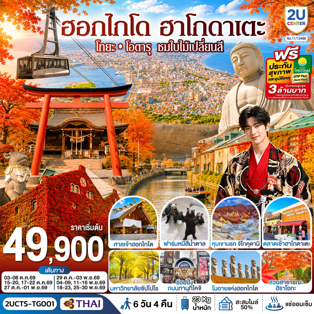 ฮอกไกโด ฮาโกดาเตะ โทยะ โอตารุ ชมใบไม้เปลี่ยนสี 6 วัน 4 คืน โดยสายการบินไทย (TG)