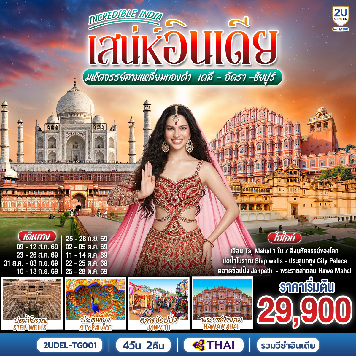 INCREDIBLE-INDIA-เสน่ห์อินเดีย-มหัศจรรย์สามเหลี่ยมทองคำ--เดลี-·--อัครา-·--ชัยปูร์-4วัน-2คืน--โดย-THAI-AIRWAYS-(TG)