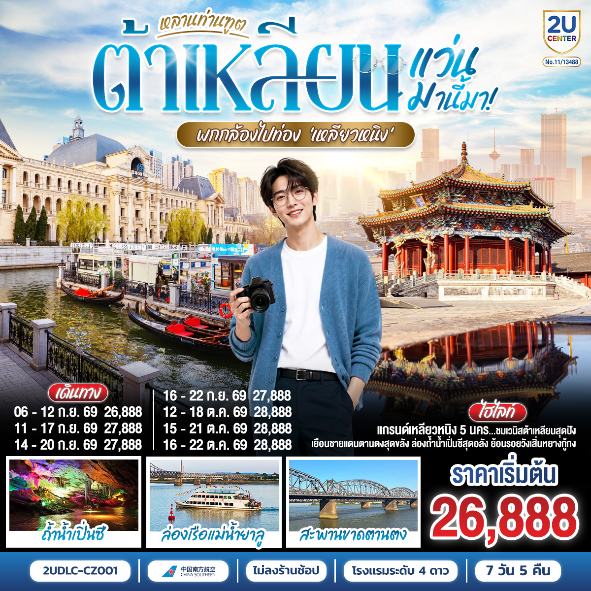 หลานท่านทูต-แว่นมานี้มา-พากล้องไปเที่ยว-เหลียวหนิง-ต้าเหลียน-ตานตง-เสิ่นหยาง-7-วัน-5-คืน-โดย-สายการบิน-ไชน่า-เซาเทิร์น หลานท่านทูต-แว่นมานี้มา-พากล้องไปเที่ยว-เหลียวหนิง-ต้าเหลียน-ตานตง-เสิ่นหยาง-7-วัน-5-คืน-โดย-สายการบิน-ไชน่า-เซาเทิร์น