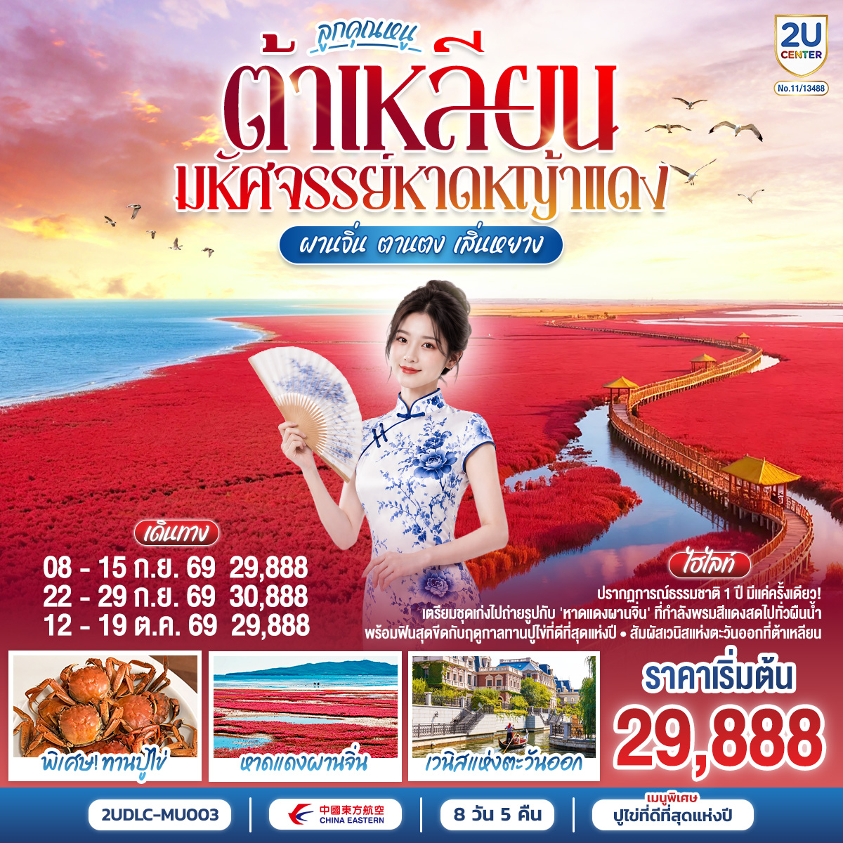 ลูกคุณหนู-ต้าเหลียน-มหัศจรรย์หาดหญ้าแดง-ผานจิ่น-ตานตง-เสิ่นหยาง--8-วัน-5-คืน-โดย-สายการบิน-ไชน่า-อีสเทิร์น