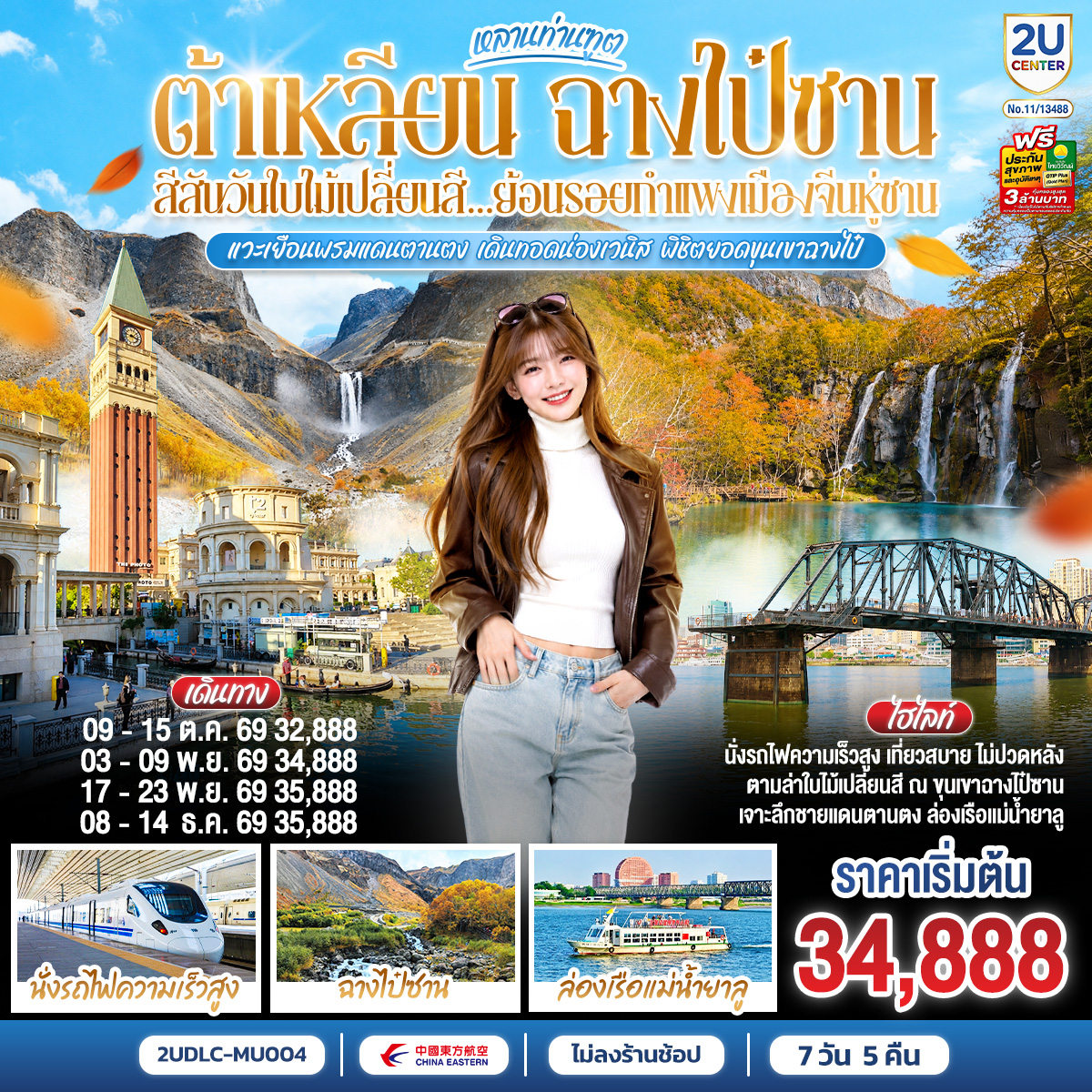 หลานท่านทูต-ต้าเหลียน-ฉางไป๋ซาน-สีสันวันใบไม้เปลี่ยนสี-ย้อนรอยกำแพงเมืองจีนหู่ซาน--7-วัน-5-คืน-โดย-สายการบิน-ไชน่า-อีสเทิร์น หลานท่านทูต-ต้าเหลียน-ฉางไป๋ซาน-สีสันวันใบไม้เปลี่ยนสี-ย้อนรอยกำแพงเมืองจีนหู่ซาน--7-วัน-5-คืน-โดย-สายการบิน-ไชน่า-อีสเทิร์น