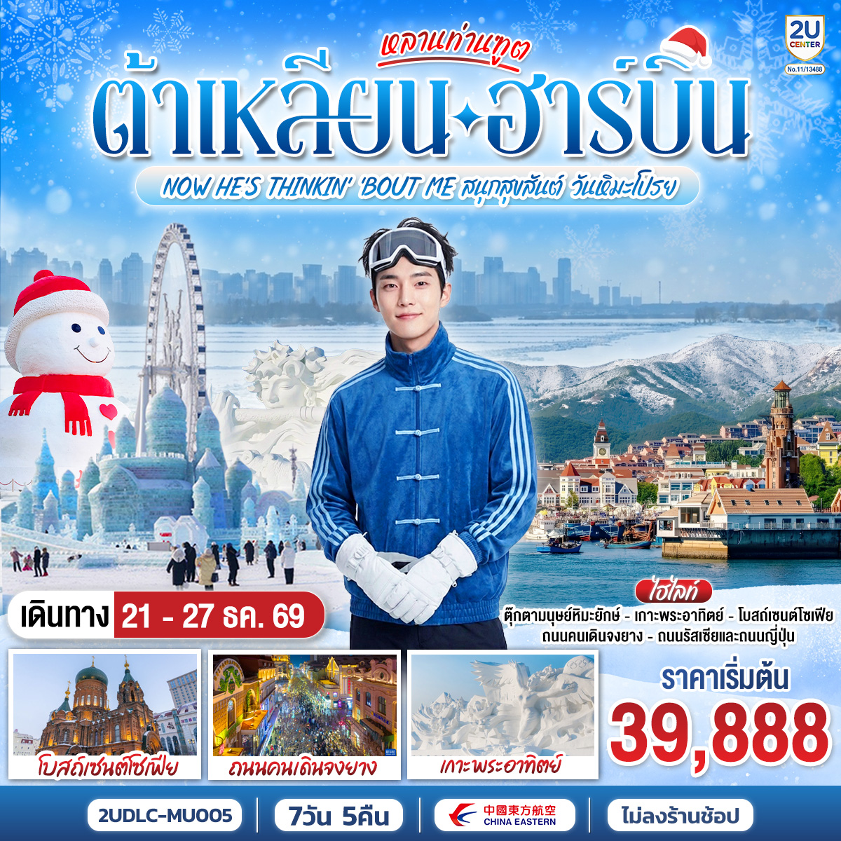 หลานท่านทูต-ต้าเหลียน-ฮาร์บิน--NOW-HE\'S-THINKING-ABOUT-ME-สนุกสุขสันต์-วันหิมะโปรย-7-วัน-5-คืน-โดย-สายการบิน-ไชน่า-อีสเทิร์น หลานท่านทูต-ต้าเหลียน-ฮาร์บิน--NOW-HE\'S-THINKING-ABOUT-ME-สนุกสุขสันต์-วันหิมะโปรย-7-วัน-5-คืน-โดย-สายการบิน-ไชน่า-อีสเทิร์น