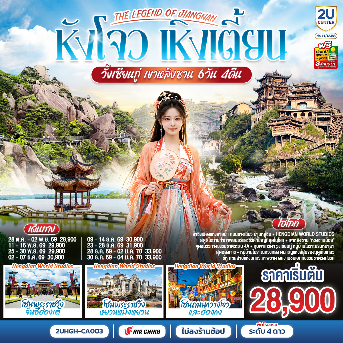 THE-LEGEND-OF-JIANGNAN--หังโจว-เหิงเตี้ยน-วั้งเซียนกู่-เขาหลิงซาน-6-วัน-4-คืน--*ไม่เข้าร้านช้อป*-โดยสายการบิน-Air-China-(CA) THE-LEGEND-OF-JIANGNAN--หังโจว-เหิงเตี้ยน-วั้งเซียนกู่-เขาหลิงซาน-6-วัน-4-คืน--*ไม่เข้าร้านช้อป*-โดยสายการบิน-Air-China-(CA)