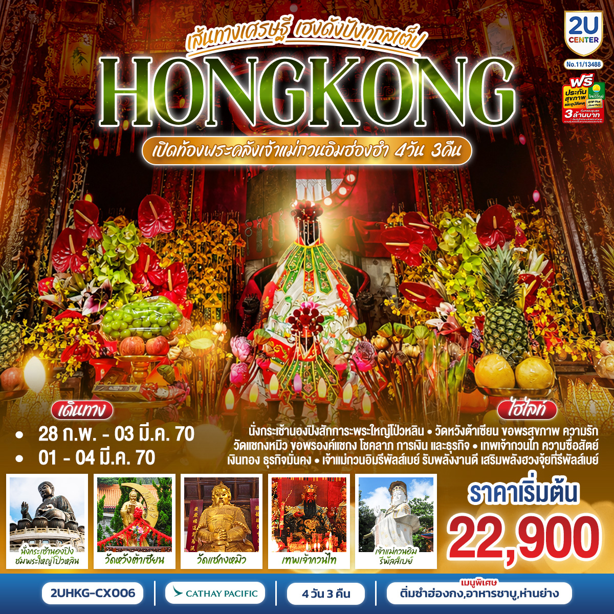 HONGKONG ฮ่องกง เปิดท้องพระคลังเจ้าแม่กวนอิมฮ่องฮำ เส้นทางเศรษฐี ขอได้ไหว้รับ 4 วัน 3 คืน (ฟรีเดย์) HONGKONG ฮ่องกง เปิดท้องพระคลังเจ้าแม่กวนอิมฮ่องฮำ เส้นทางเศรษฐี ขอได้ไหว้รับ 4 วัน 3 คืน (ฟรีเดย์)