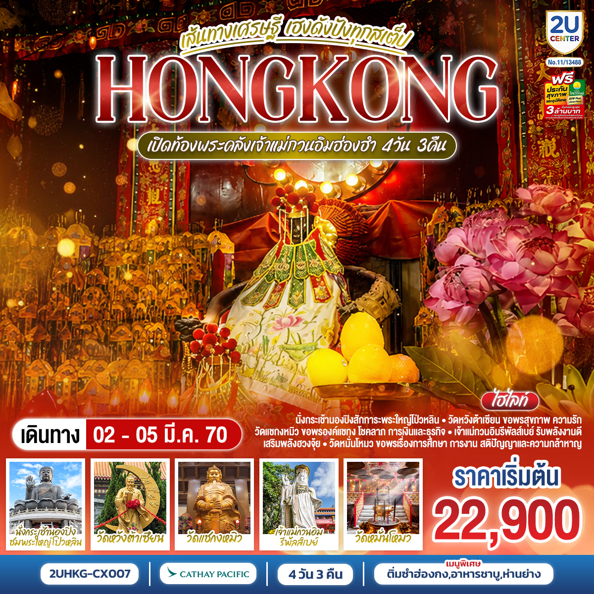 HONGKONG-เปิดท้องพระคลังเจ้าแม่กวนอิมฮ่องฮำ-เส้นทางเศรษฐี-เฮงดังปังทุกสเต็ป--4-วัน-3-คืน-โดยสายการบิน-Cathay-Pacific-(CX) HONGKONG-เปิดท้องพระคลังเจ้าแม่กวนอิมฮ่องฮำ-เส้นทางเศรษฐี-เฮงดังปังทุกสเต็ป--4-วัน-3-คืน-โดยสายการบิน-Cathay-Pacific-(CX)
