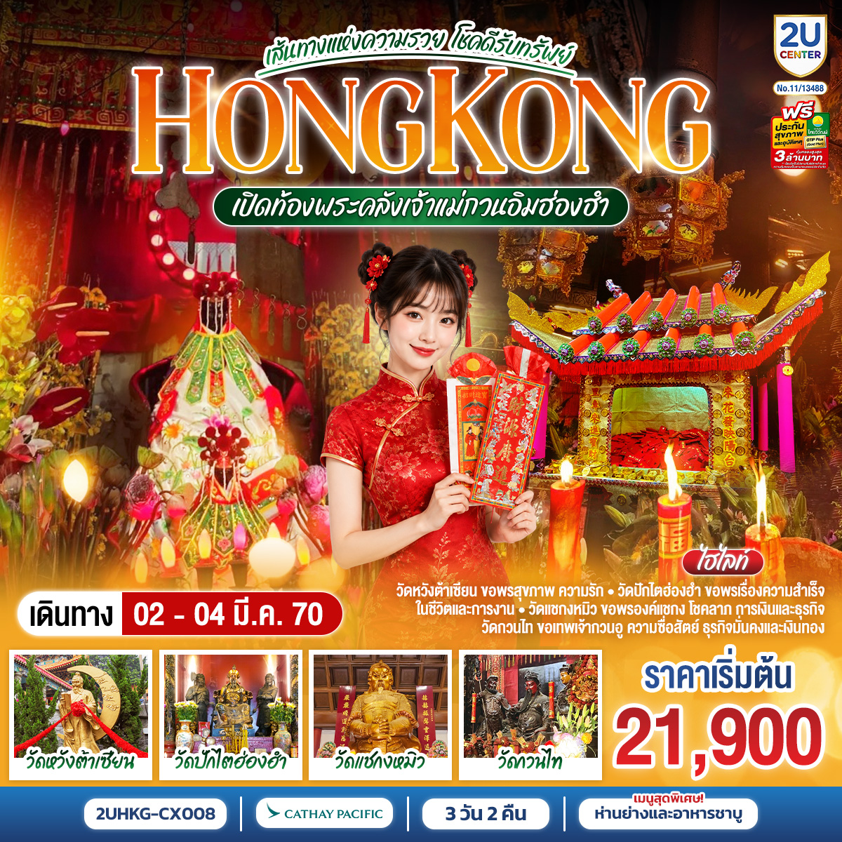 HONGKONG-เปิดท้องพระคลังเจ้าแม่กวนอิมฮ่องฮำ-เส้นทางแห่งความรวย-โชคดีรับทรัพย์-3-วัน-2-คืน--โดยสายการบิน-Cathay-Pacific-(CX) HONGKONG-เปิดท้องพระคลังเจ้าแม่กวนอิมฮ่องฮำ-เส้นทางแห่งความรวย-โชคดีรับทรัพย์-3-วัน-2-คืน--โดยสายการบิน-Cathay-Pacific-(CX)