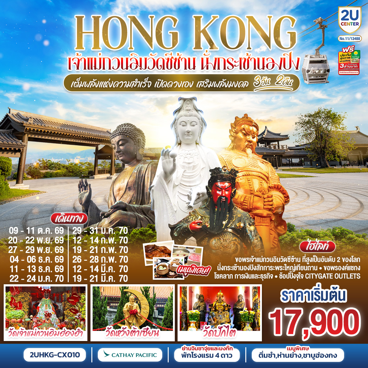 HONGKONG-เจ้าแม่กวนวัดอิมซีซ้าน-นั่งกระเช้านองปิง-เจ้าแม่กวนอิมฮองฮำ-3-วัน-2-คืน--โดยสายการบิน-Cathay-Pacific-(CX) HONGKONG-เจ้าแม่กวนวัดอิมซีซ้าน-นั่งกระเช้านองปิง-เจ้าแม่กวนอิมฮองฮำ-3-วัน-2-คืน--โดยสายการบิน-Cathay-Pacific-(CX)