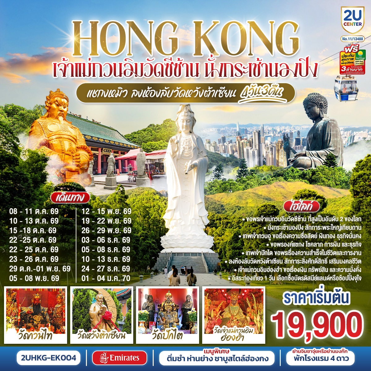 HONGKONG--เจ้าแม่กวนอิมวัดซีซ้าน-นั่งกระเช้านองปิง-แชกงหมิว-ลงห้องลับวัดหวังต้าเซียน-4-วัน-3-คืน-(ฟรีเดย์)-โดยสายการบิน-Emirates-(EK) HONGKONG--เจ้าแม่กวนอิมวัดซีซ้าน-นั่งกระเช้านองปิง-แชกงหมิว-ลงห้องลับวัดหวังต้าเซียน-4-วัน-3-คืน-(ฟรีเดย์)-โดยสายการบิน-Emirates-(EK)