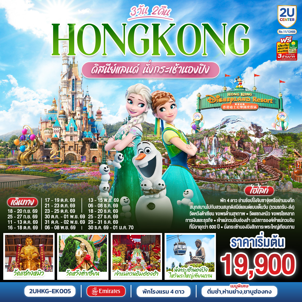 HONGKONG ดิสนีย์แลนด์ นั่งกระเช้านองปิง 3 วัน 2 คืน โดยสายการบิน Emirates (EK) HONGKONG ดิสนีย์แลนด์ นั่งกระเช้านองปิง 3 วัน 2 คืน โดยสายการบิน Emirates (EK)