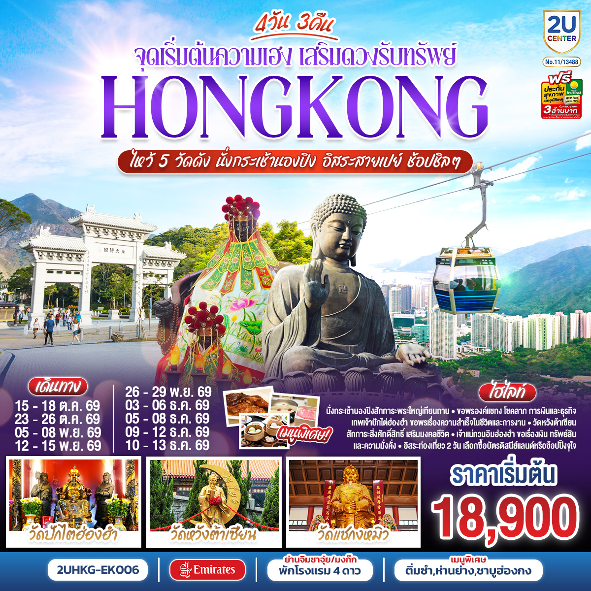 HONGKONG-ไหว้-5-วัดดัง-นั่งกระเช้านองปิง-อิสระสายเปย์-ช้อปชิลๆ-(ฟรีเดย์)-4-วัน-3-คืน-โดยสายการบิน-Emirates-(EK) HONGKONG-ไหว้-5-วัดดัง-นั่งกระเช้านองปิง-อิสระสายเปย์-ช้อปชิลๆ-(ฟรีเดย์)-4-วัน-3-คืน-โดยสายการบิน-Emirates-(EK)