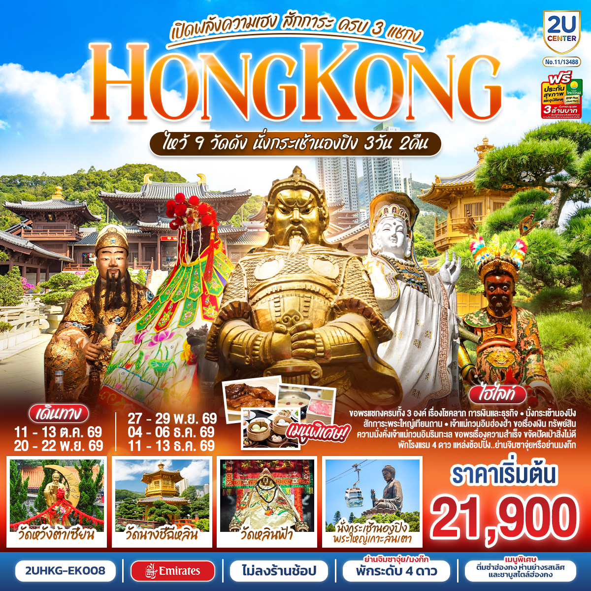 HONGKONG ไหว้ 9 วัดดัง นั่งกระเช้านองปิง เปิดพลังความเฮง สักการะ ครบ 3 แชกง (ไม่ลงร้าน) 3 วัน 2 คืน