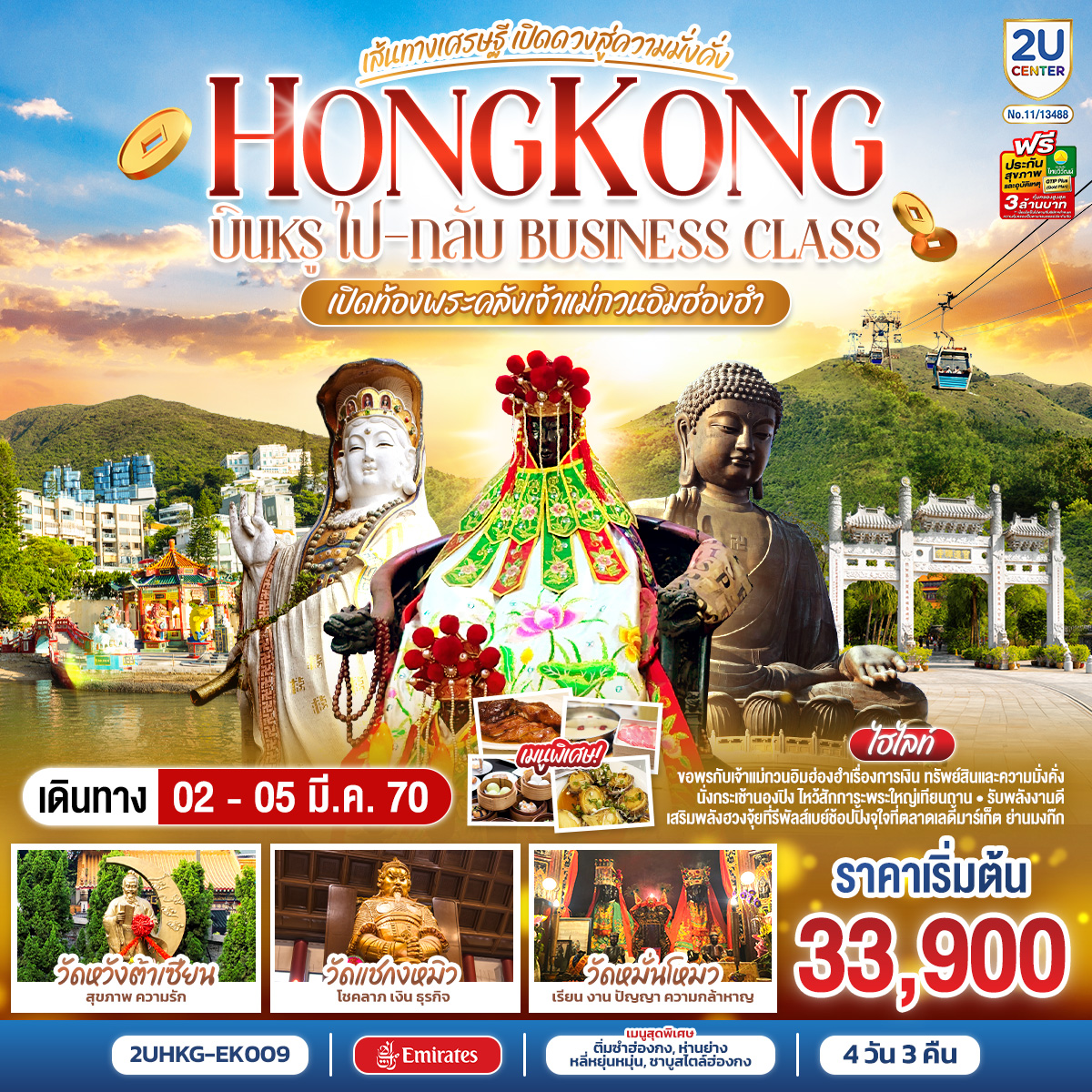 HONGKONG-เปิดท้องพระคลังเจ้าแม่กวนอิมฮ่องฮำ-เส้นทางเศรษฐี-เปิดดวงสู่ความมั่งคั่ง-4-วัน-3-คืน-บินหรูนั่ง-Business-Class-ไป-กลับ-โดยสายการบิน-Emirates-(EK)-(ฟรีเดย์) HONGKONG-เปิดท้องพระคลังเจ้าแม่กวนอิมฮ่องฮำ-เส้นทางเศรษฐี-เปิดดวงสู่ความมั่งคั่ง-4-วัน-3-คืน-บินหรูนั่ง-Business-Class-ไป-กลับ-โดยสายการบิน-Emirates-(EK)-(ฟรีเดย์)