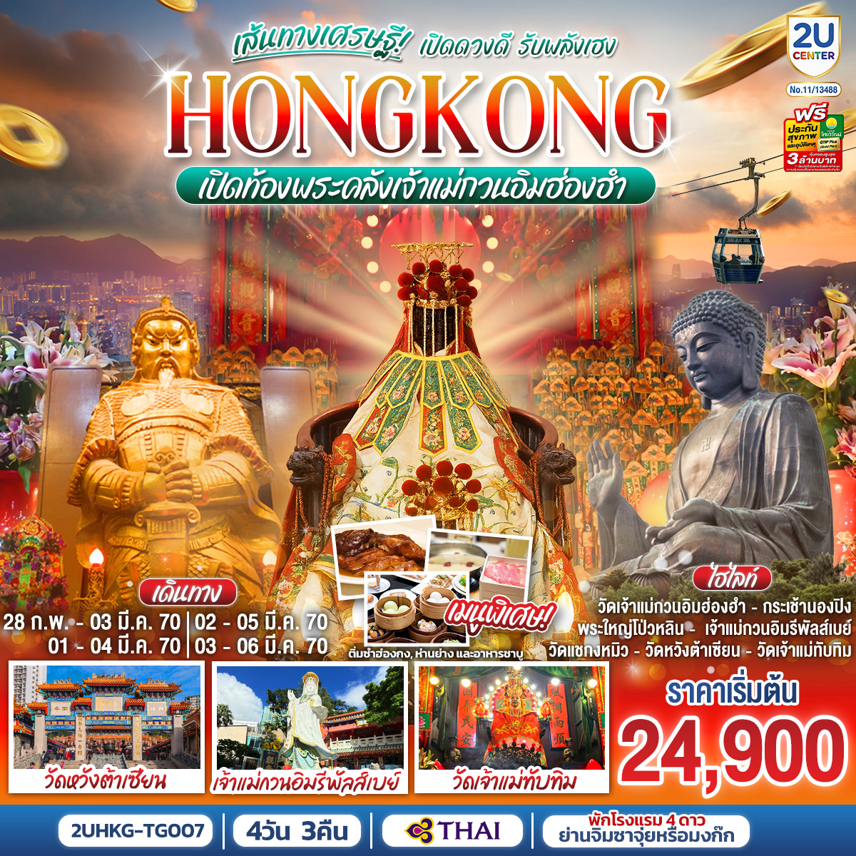 HONGKONG เปิดท้องพระคลังเจ้าแม่กวนอิมฮ่องฮำ เส้นทางเศรษฐี เปิดดวงดี รับพลังเฮง 4 วัน 3 คืน (ฟรีเดย์) HONGKONG เปิดท้องพระคลังเจ้าแม่กวนอิมฮ่องฮำ เส้นทางเศรษฐี เปิดดวงดี รับพลังเฮง 4 วัน 3 คืน (ฟรีเดย์)