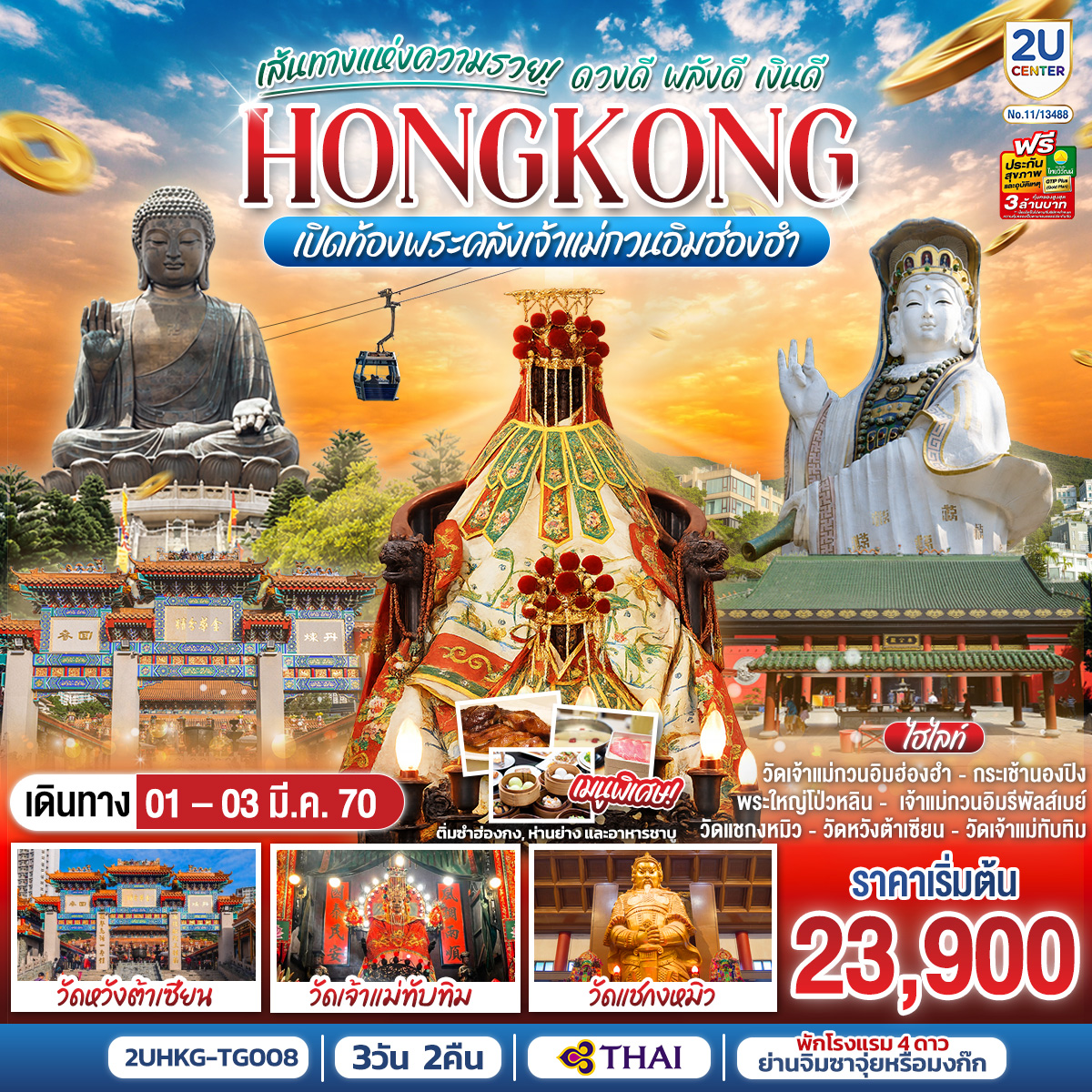 HONGKONG-เปิดท้องพระคลังเจ้าแม่กวนอิมฮ่องฮำ-เส้นทางแห่งความรวย-ดวงดี-พลังดี-เงินดี-3-วัน-2-คืน-โดยสายการบิน-Thai-Airways-(TG) HONGKONG-เปิดท้องพระคลังเจ้าแม่กวนอิมฮ่องฮำ-เส้นทางแห่งความรวย-ดวงดี-พลังดี-เงินดี-3-วัน-2-คืน-โดยสายการบิน-Thai-Airways-(TG)