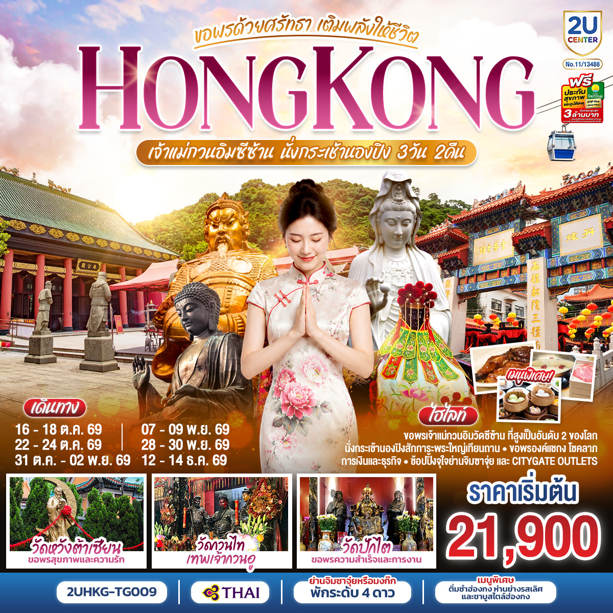 HONGKONG-เจ้าแม่กวนอิมซีซ้าน-นั่งกระเช้านองปิง-ขอพรด้วยศรัทธา-เติมพลังให้ชีวิต-3-วัน-2-คืน-โดยสายการบิน-Thai-Airways-(TG)