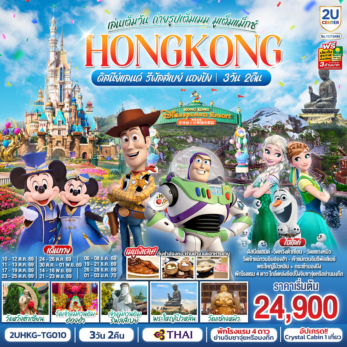 HONGKONG-ดิสนีย์แลนด์-รีพัลส์เบย์-นองปิง-เล่นเต็มวัน-ถ่ายรูปเต็มเมม-มูเต็มแม็กซ์-3-วัน-2-คืน-โดยสายการบิน-Thai-Airways-(TG)