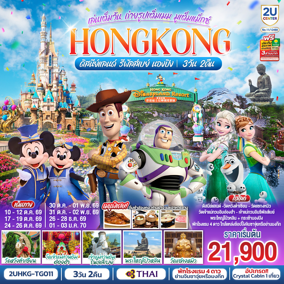 HONGKONG-ดิสนีย์แลนด์-รีพัลส์เบย์-นองปิง-อัปเกรด!!-Crystal-Cabin-3-วัน-2-คืน-โดยสายการบิน-Thai-Airways-(TG) HONGKONG-ดิสนีย์แลนด์-รีพัลส์เบย์-นองปิง-อัปเกรด!!-Crystal-Cabin-3-วัน-2-คืน-โดยสายการบิน-Thai-Airways-(TG)