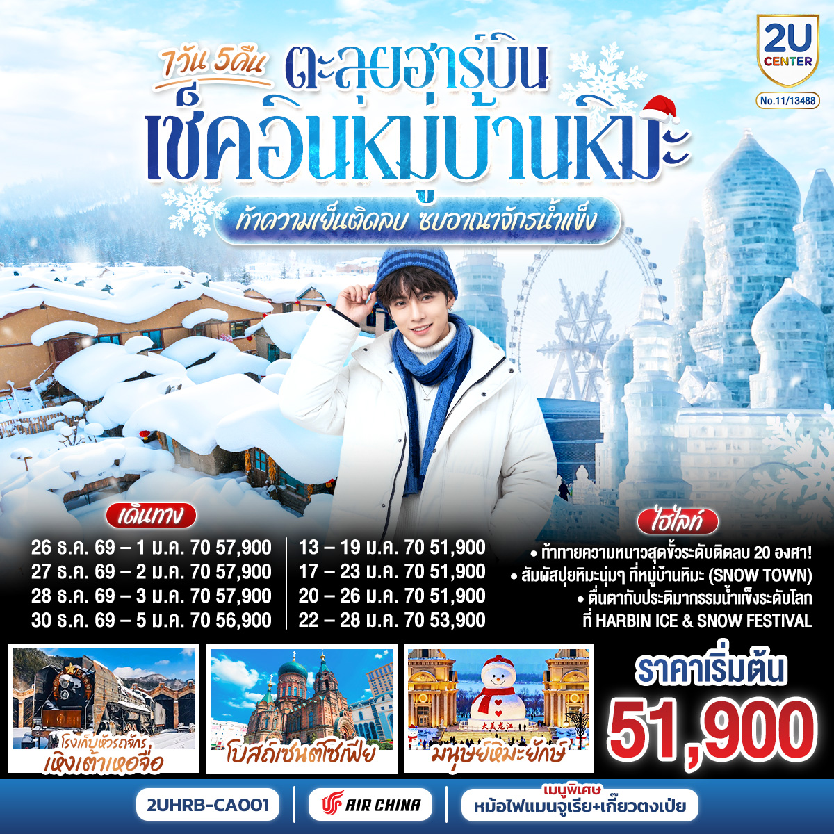 ตะลุยฮาร์บิน-เช็คอินหมู่บ้านหิมะ-ท้าความเย็นติดลบ-ซบอาณาจักรน้ำแข็ง-7-วัน-5-คืน-โดยการบิน-แอร์-ไชน่า-(CA) ตะลุยฮาร์บิน-เช็คอินหมู่บ้านหิมะ-ท้าความเย็นติดลบ-ซบอาณาจักรน้ำแข็ง-7-วัน-5-คืน-โดยการบิน-แอร์-ไชน่า-(CA)