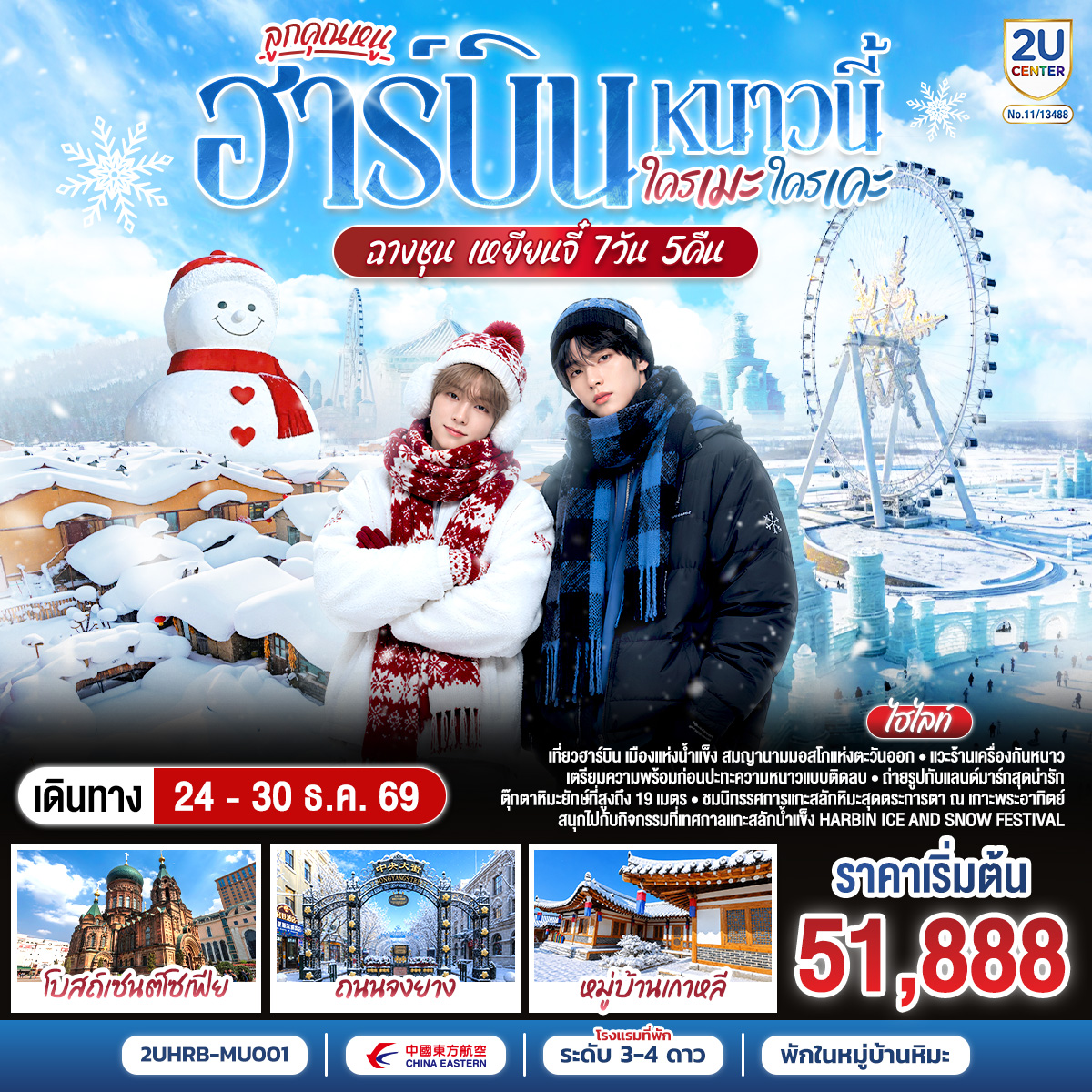 ฮาร์บิน หนาวนี้ ใครเคะ ใครเมะ ฉางชุน เหยียนจี๋ 7 วัน 6 คืน โดย สายการบิน ไชน่า อีสเทิร์น ฮาร์บิน หนาวนี้ ใครเคะ ใครเมะ ฉางชุน เหยียนจี๋ 7 วัน 6 คืน โดย สายการบิน ไชน่า อีสเทิร์น