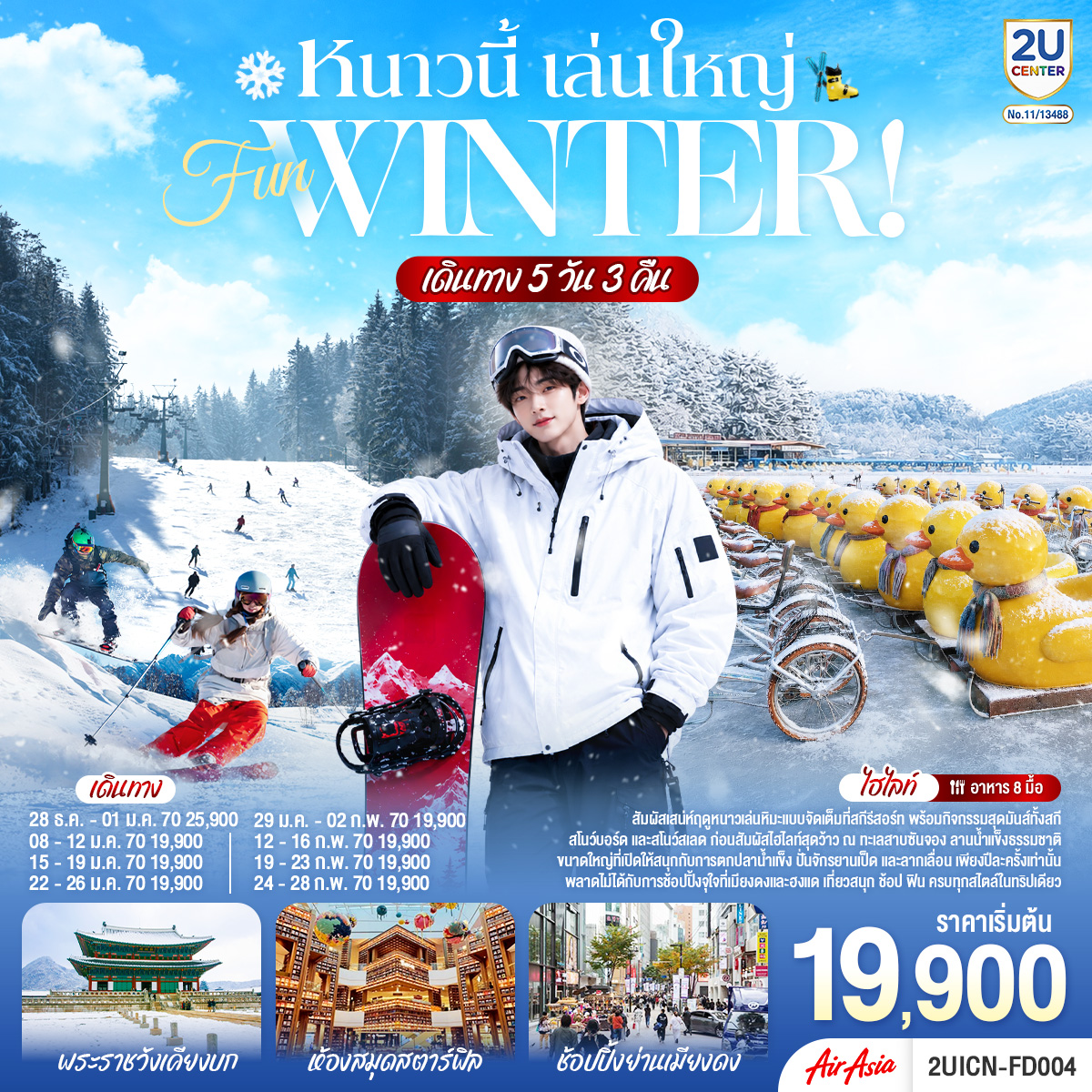 หนาวนี้ เล่นใหญ่ FUN WINTER 5 วัน 3 คืน โดยสายการบินแอร์เอเชีย (FD) หนาวนี้ เล่นใหญ่ FUN WINTER 5 วัน 3 คืน โดยสายการบินแอร์เอเชีย (FD)
