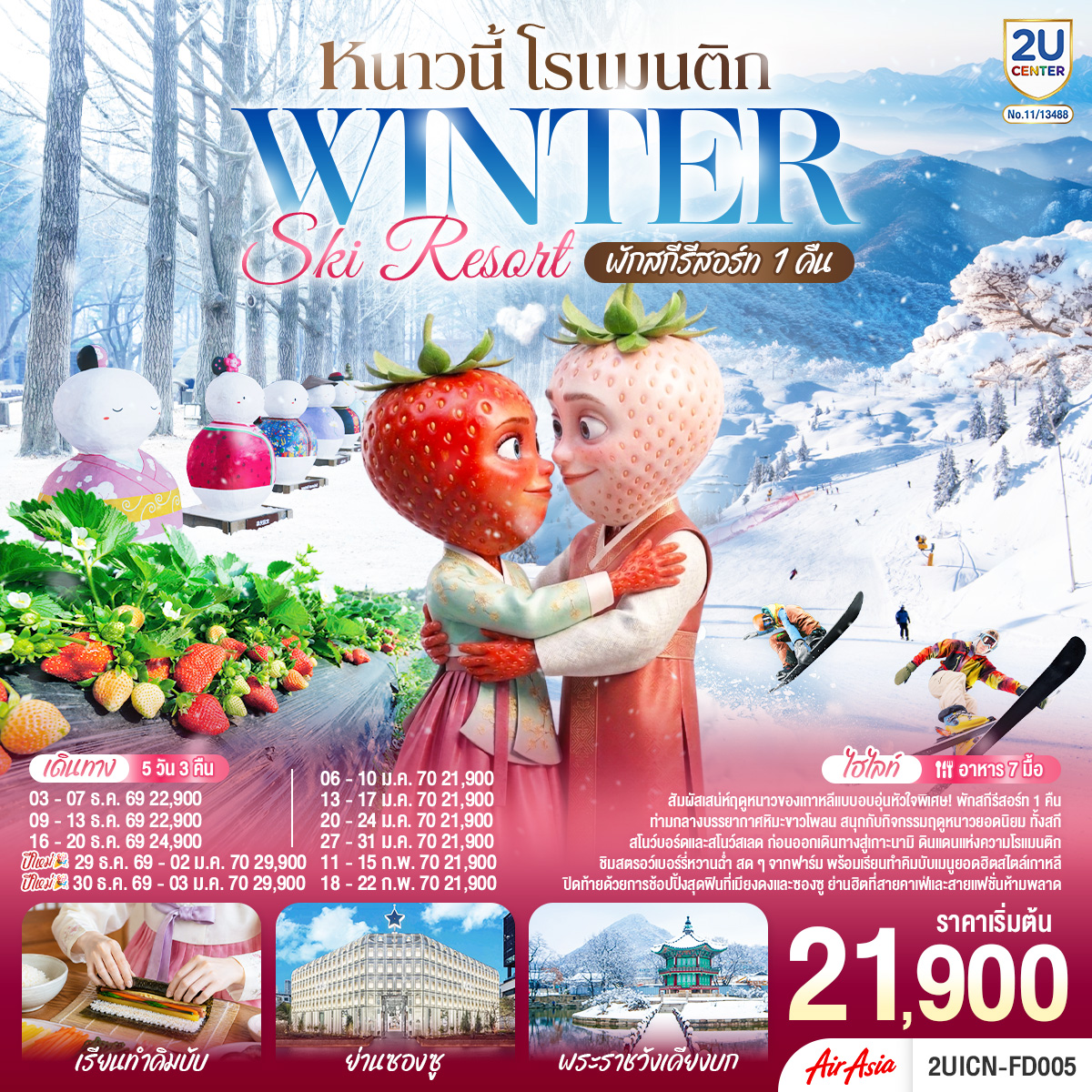 หนาวนี้ โรแมนติก WINTER SKI RESORT 5 วัน 3 คืน โดยสายการบินแอร์เอเชีย (FD) หนาวนี้ โรแมนติก WINTER SKI RESORT 5 วัน 3 คืน โดยสายการบินแอร์เอเชีย (FD)