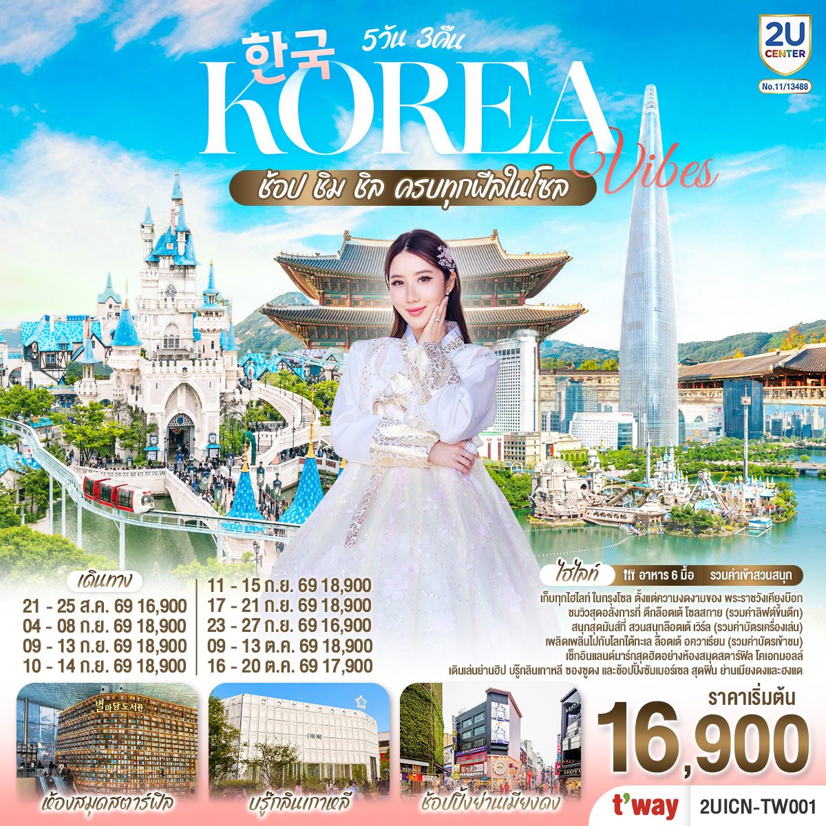 Korea Vibes ช้อป ชิม ชิล ครบทุกฟีลในโซล โดยสายการบิน ทีเวย์ (TW) Korea Vibes ช้อป ชิม ชิล ครบทุกฟีลในโซล โดยสายการบิน ทีเวย์ (TW)
