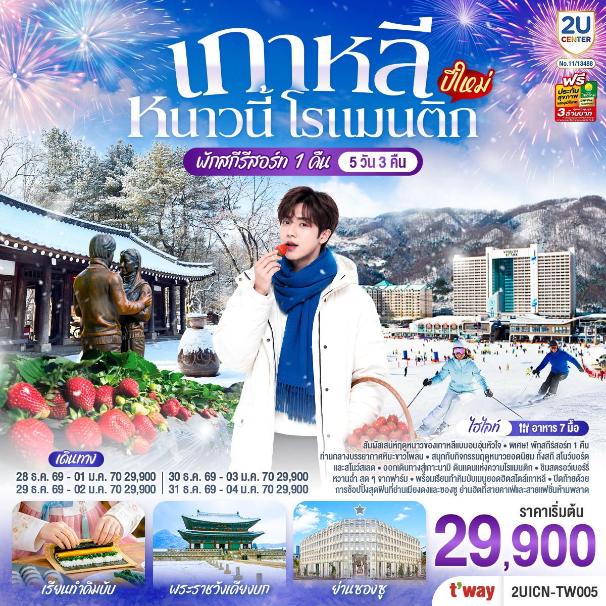เกาหลี หนาวนี้ โรแมนติก (ปีใหม่) 5วัน 3คืน โดยสายการบิน T’way (TW) เกาหลี หนาวนี้ โรแมนติก (ปีใหม่) 5วัน 3คืน โดยสายการบิน T’way (TW)