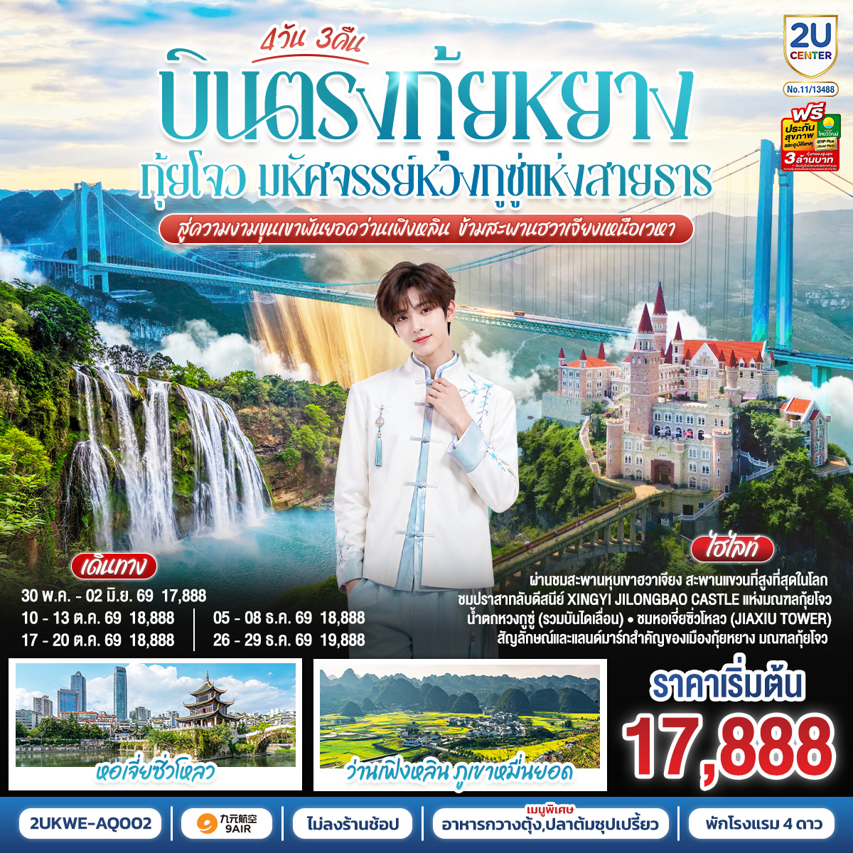 บินตรง-กุ้ยหยาง-กุ้ยโจว-มหัศจรรย์หวงกูซู่แห่งสายธาร-สู่ความงามขุนเขาพันยอดว่านเฟิงหลิน-ข้ามสะพานฮวาเจียงเหนือเวหา--4-วัน-3-คืน-*ทัวร์ไม่ลงร้านรัฐบาล*--โดยสายการบิน--9-AIR-(AQ)