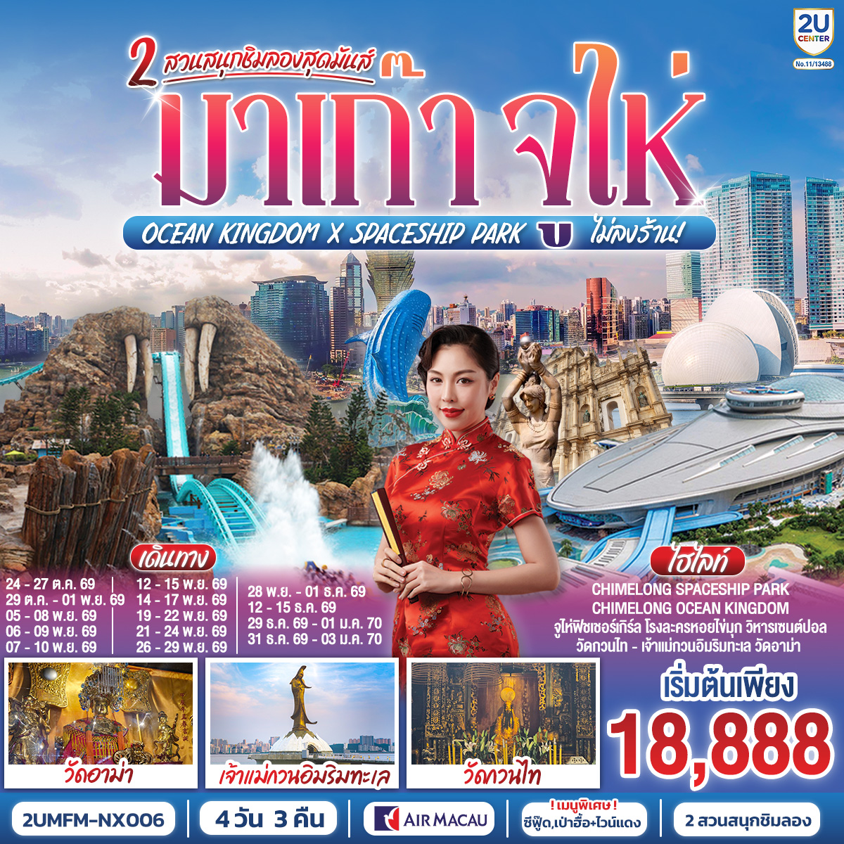 มาเก๊า-จูไห่-2-สวนสนุกชิมลองสุดมันส์-Ocean-Kingdom-x-Spaceship-Park-(ไม่ลงร้าน)-4-วัน-3-คืน-โดยสายการบิน-Air-Macau-(NX) มาเก๊า-จูไห่-2-สวนสนุกชิมลองสุดมันส์-Ocean-Kingdom-x-Spaceship-Park-(ไม่ลงร้าน)-4-วัน-3-คืน-โดยสายการบิน-Air-Macau-(NX)