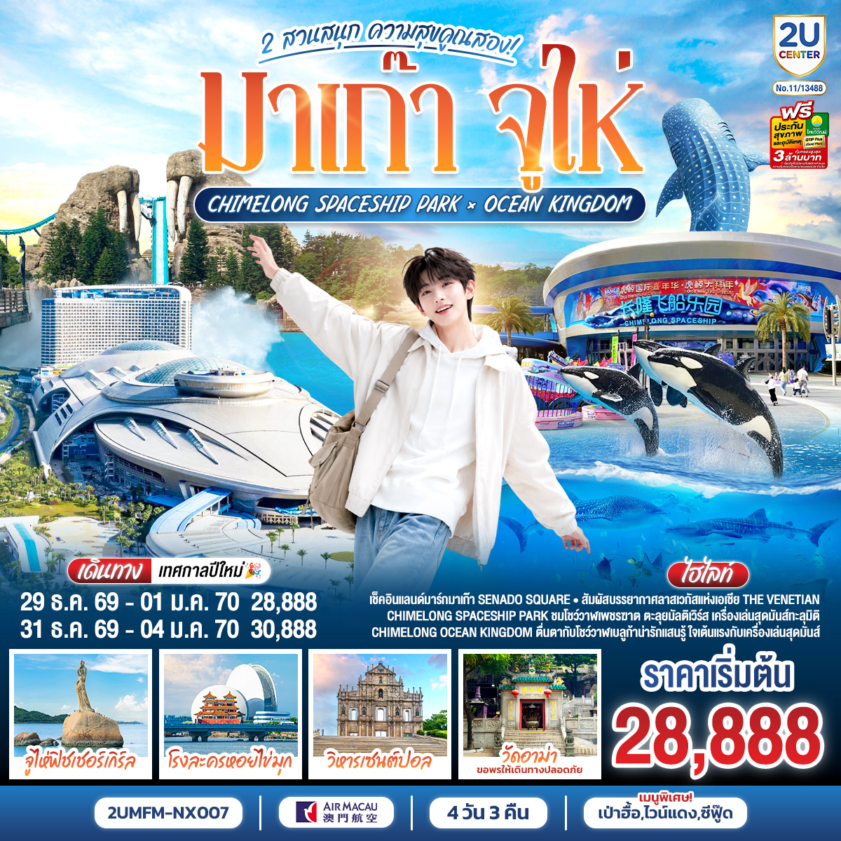 มาเก๊า-จูไห่-2-สวนสนุก-ความสุขคูณสอง-Ocean-Kingdom-x-Spaceship-Park-(ไม่ลงร้าน)-4-วัน-3-คืน-โดยสายการบิน-Air-Macau-(NX) มาเก๊า-จูไห่-2-สวนสนุก-ความสุขคูณสอง-Ocean-Kingdom-x-Spaceship-Park-(ไม่ลงร้าน)-4-วัน-3-คืน-โดยสายการบิน-Air-Macau-(NX)