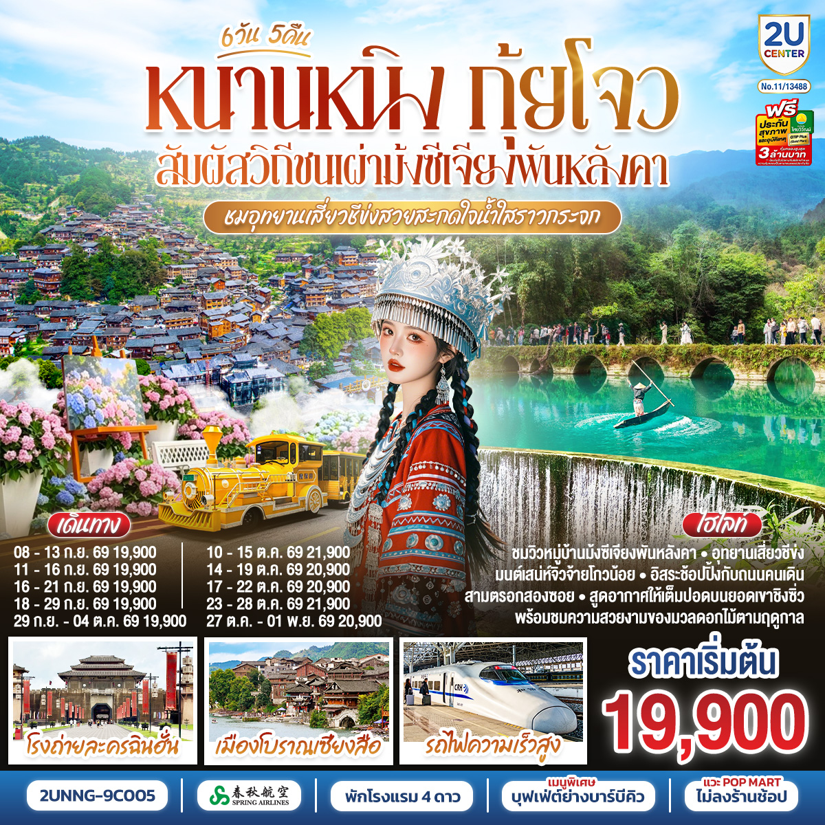 หนานหนิง-กุ้ยโจว-สัมผัสวิถีชนเผ่าม้งซีเจียงพันหลังคา-ชมอุทยานเสี่ยวชีข่งสวยสะกดใจน้ำใสราวกระจก--6-วัน-5-คืน--โดยรถไฟความเร็วสูง*ทัวร์ไม่ลงร้านรัฐบาล*--โดยสายการบิน-Spring-Airlines-(9C) หนานหนิง-กุ้ยโจว-สัมผัสวิถีชนเผ่าม้งซีเจียงพันหลังคา-ชมอุทยานเสี่ยวชีข่งสวยสะกดใจน้ำใสราวกระจก--6-วัน-5-คืน--โดยรถไฟความเร็วสูง*ทัวร์ไม่ลงร้านรัฐบาล*--โดยสายการบิน-Spring-Airlines-(9C)