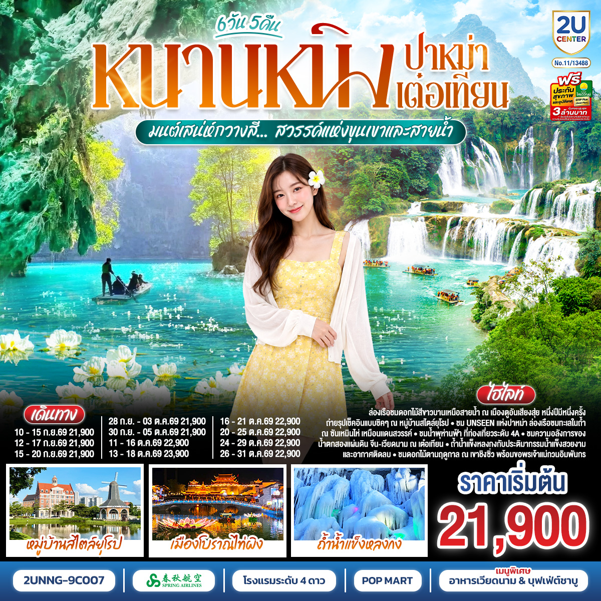 หนานหนิง-ปาหม่า-เต๋อเทียน--มนต์เสน่ห์กวางสี...-สวรรค์แห่งขุนเขาและสายน้ำ--*ทัวร์ไม่ลงร้านรัฐบาล*-6-วัน-5-คืน-โดยสายการบิน-Spring-Airlines-(9C)