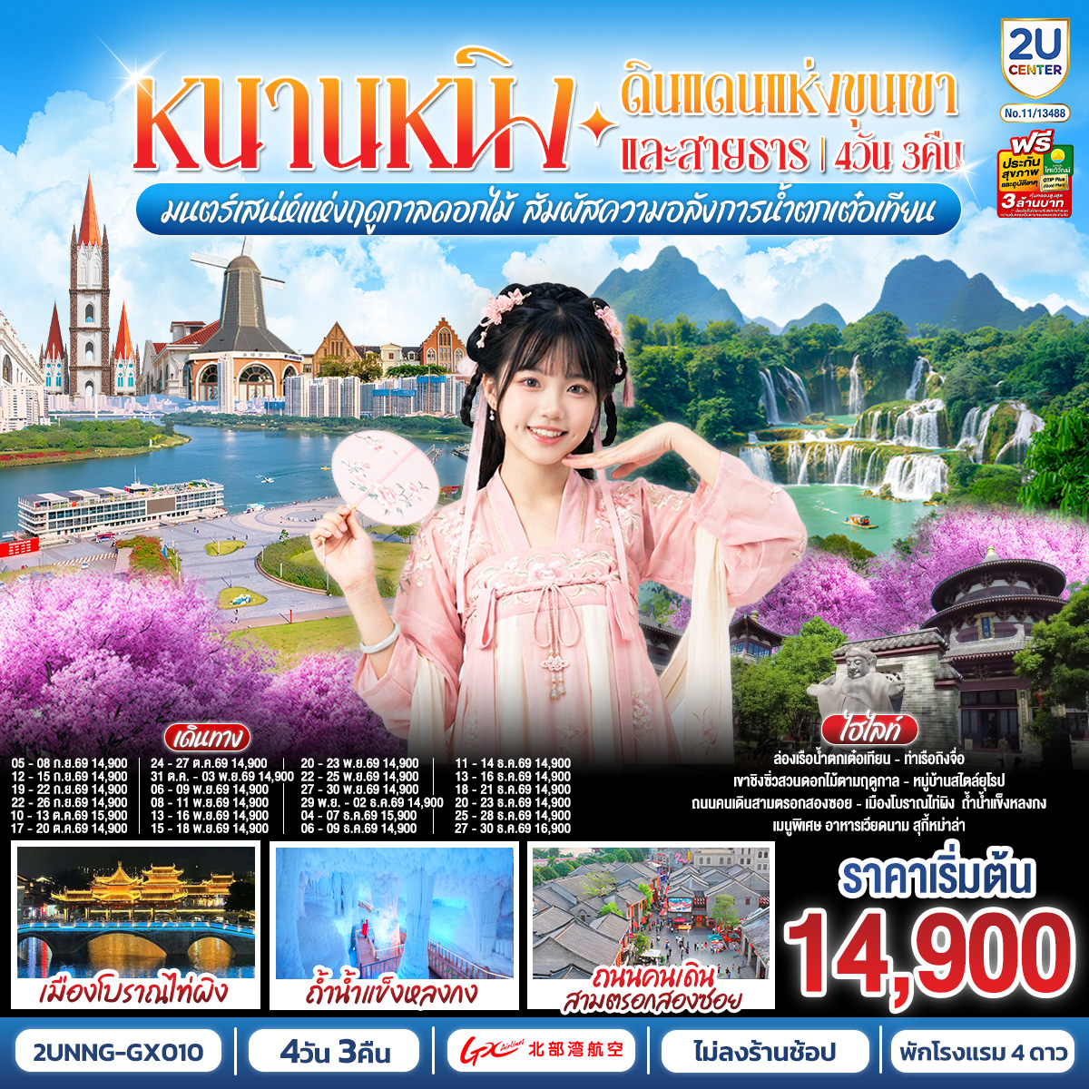 หนานหนิง-ดินแดนแห่งขุนเขาและสายธาร-มนต์เสน่ห์แห่งฤดูกาลดอกไม้-สัมผัสความอลังการน้ำตกเต๋อเทียน--4-วัน-3-คืน-โดยสายการบิน-Guangxi-Beibu-Gulf-Airlines-(GX) หนานหนิง-ดินแดนแห่งขุนเขาและสายธาร-มนต์เสน่ห์แห่งฤดูกาลดอกไม้-สัมผัสความอลังการน้ำตกเต๋อเทียน--4-วัน-3-คืน-โดยสายการบิน-Guangxi-Beibu-Gulf-Airlines-(GX)