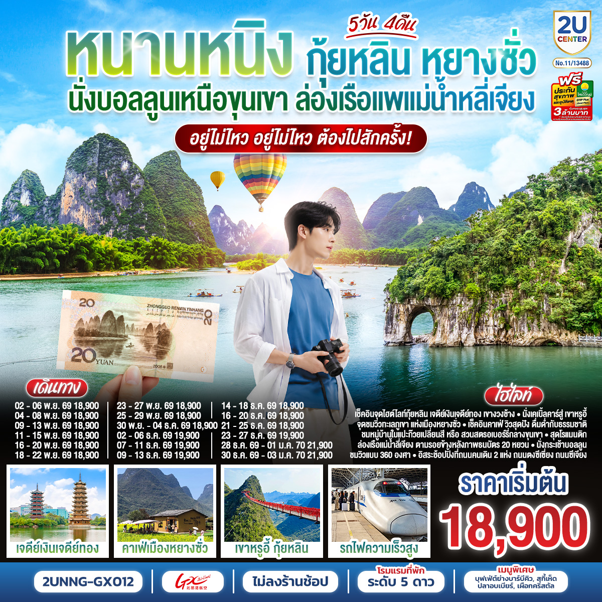 หนานหนิง-กุ้ยหลิน-หยางซั่ว--นั่งบอลลูนเหนือขุนเขา-ล่องเรือแพแม่น้ำหลี่เจียง-อยู่ไม่ไหว-อยู่ไม่ไหว-ต้องไปสักครั้ง-5-วัน-4-คืน-โดยรถไฟความเร็วสูง*ทัวร์ไม่ลงร้านรัฐบาล*--By-(GX)