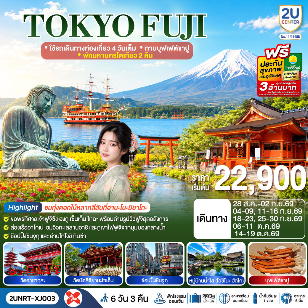 TOKYO FUJI  ใช้รถเดินทางท่องเที่ยว 4 วันเต็ม พักมหานครโตเกียว 2 คืน  ทานบุฟเฟต์ขาปู  6 วัน 3 คืน สาย
