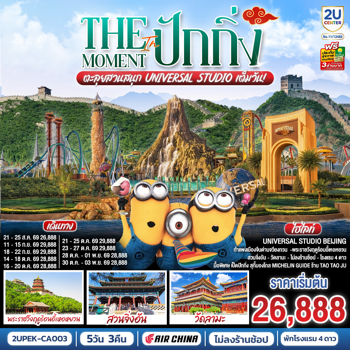 The Moment in ปักกิ่ง 5วัน 3คืน ตะลุยสวนสนุก UNIVERSAL STUDIO เต็มวัน!! โดยสายการบิน Air China (CA) The Moment in ปักกิ่ง 5วัน 3คืน ตะลุยสวนสนุก UNIVERSAL STUDIO เต็มวัน!! โดยสายการบิน Air China (CA)