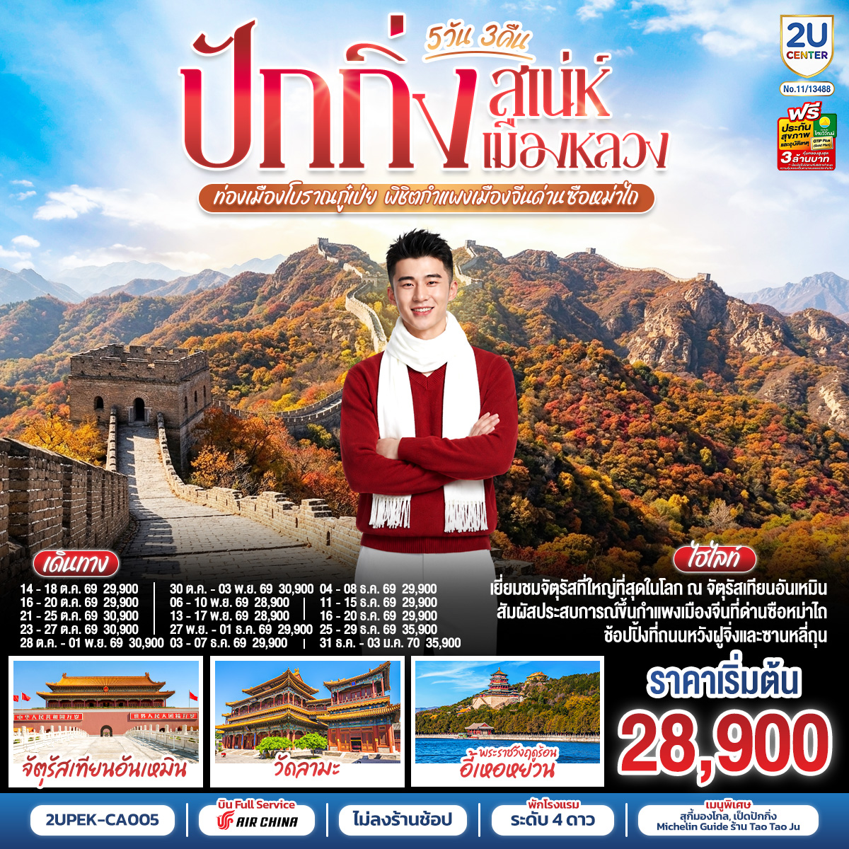 ปักกิ่ง..เสน่ห์เมืองหลวง-5วัน-3คืน-ท่องเมืองโบราณกู๋เป่ย-พิชิตกำแพงเมืองจีนด่านซือหม่าไถ-โดยสายการบิน-Air-China-(CA) ปักกิ่ง..เสน่ห์เมืองหลวง-5วัน-3คืน-ท่องเมืองโบราณกู๋เป่ย-พิชิตกำแพงเมืองจีนด่านซือหม่าไถ-โดยสายการบิน-Air-China-(CA)