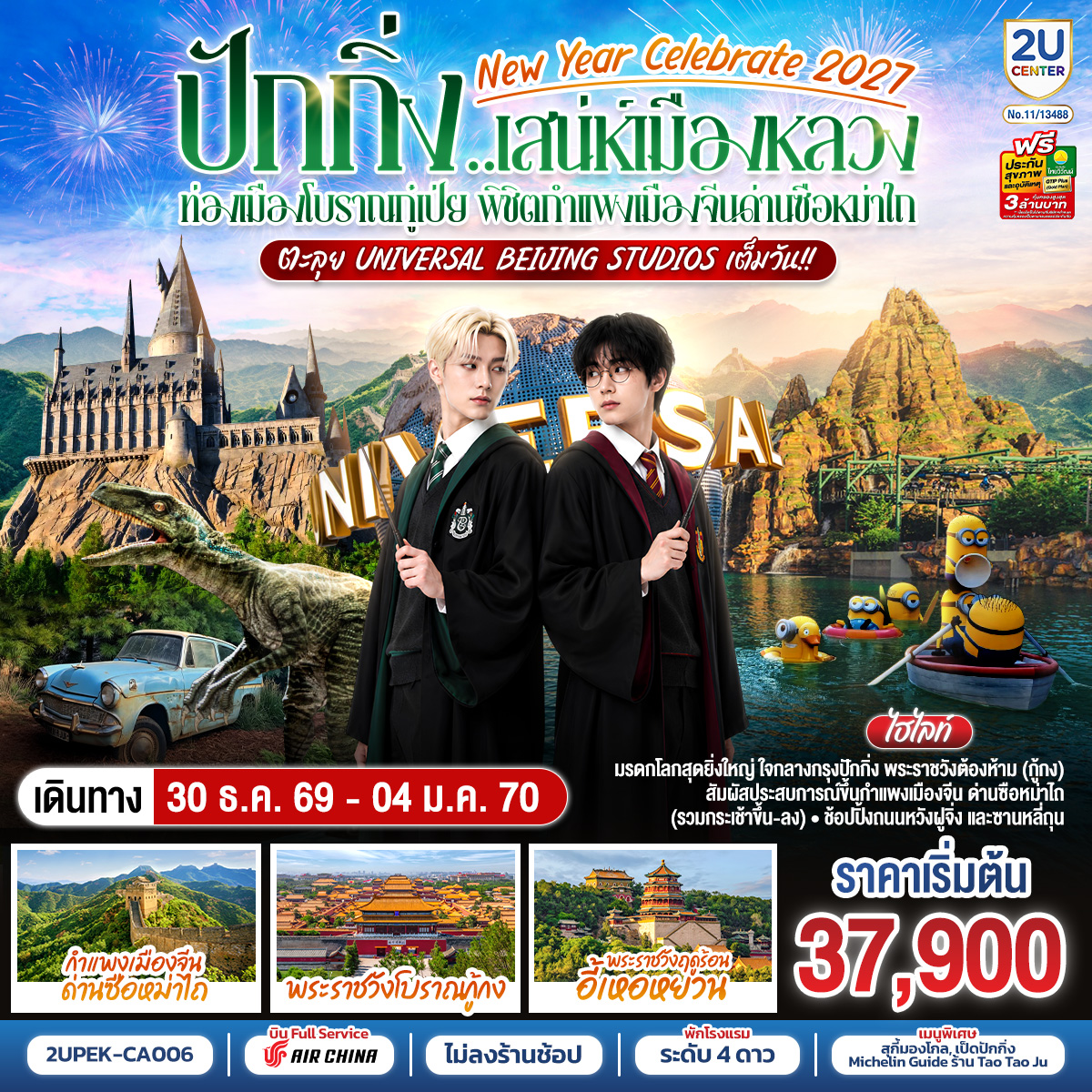 ปักกิ่ง..เสน่ห์เมืองหลวง-New-Year-Celebrate-2027-6วัน-4คืน-ท่องเมืองโบราณกู๋เป่ย-พิชิตกำแพงเมืองจีนด่านซือหม่าไถ-ตะลุย-Universal-Beijing-Studios-เต็มวัน!!-โดยสายการบิน-Air-China-(CA) ปักกิ่ง..เสน่ห์เมืองหลวง-New-Year-Celebrate-2027-6วัน-4คืน-ท่องเมืองโบราณกู๋เป่ย-พิชิตกำแพงเมืองจีนด่านซือหม่าไถ-ตะลุย-Universal-Beijing-Studios-เต็มวัน!!-โดยสายการบิน-Air-China-(CA)