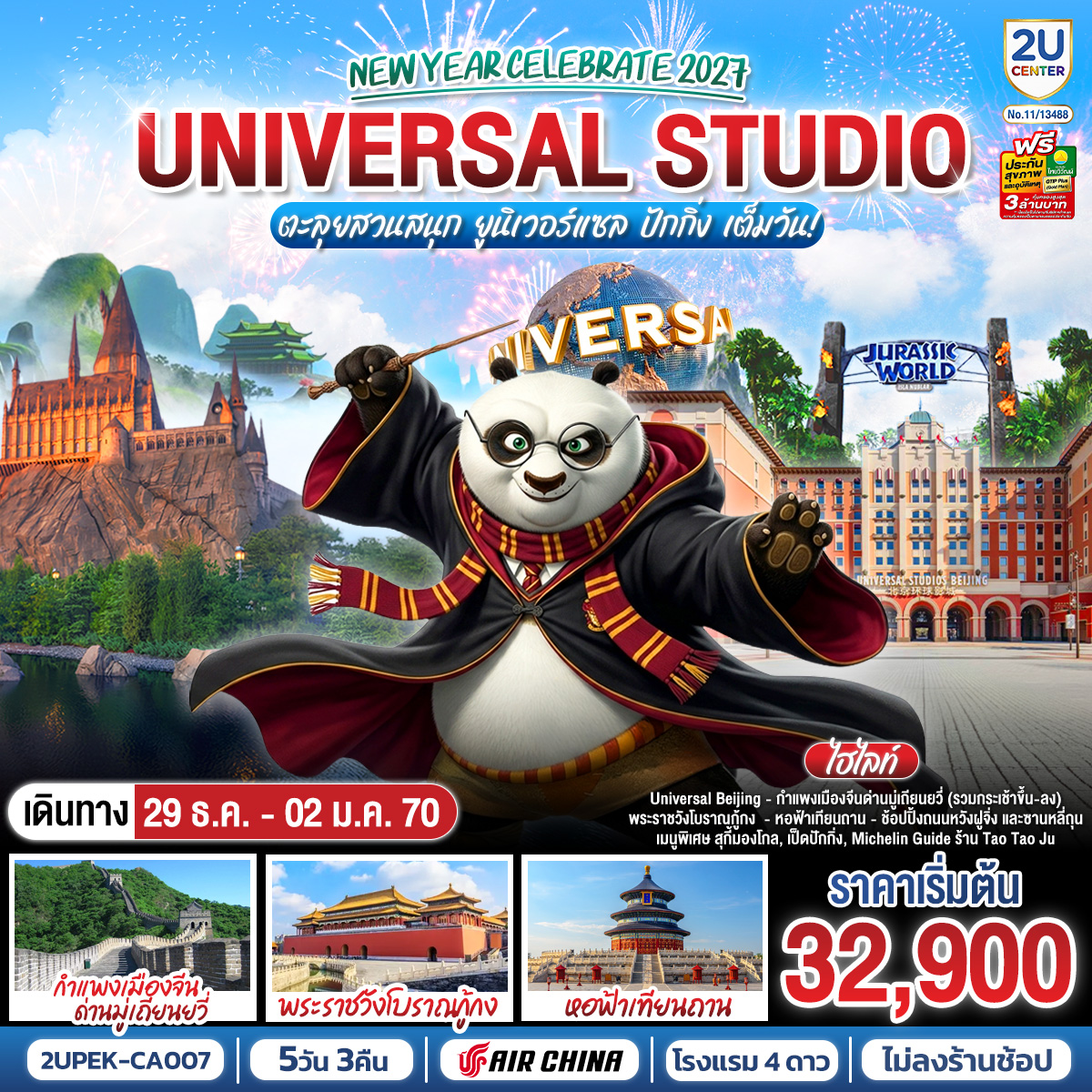 ปักกิ่ง-New-Year-Celebrate-2027-5วัน-3คืน--ตะลุยสวนสนุก-UNIVERSAL-STUDIO-เต็มวัน!!-โดยสายการบิน-Air-China-(CA) ปักกิ่ง-New-Year-Celebrate-2027-5วัน-3คืน--ตะลุยสวนสนุก-UNIVERSAL-STUDIO-เต็มวัน!!-โดยสายการบิน-Air-China-(CA)